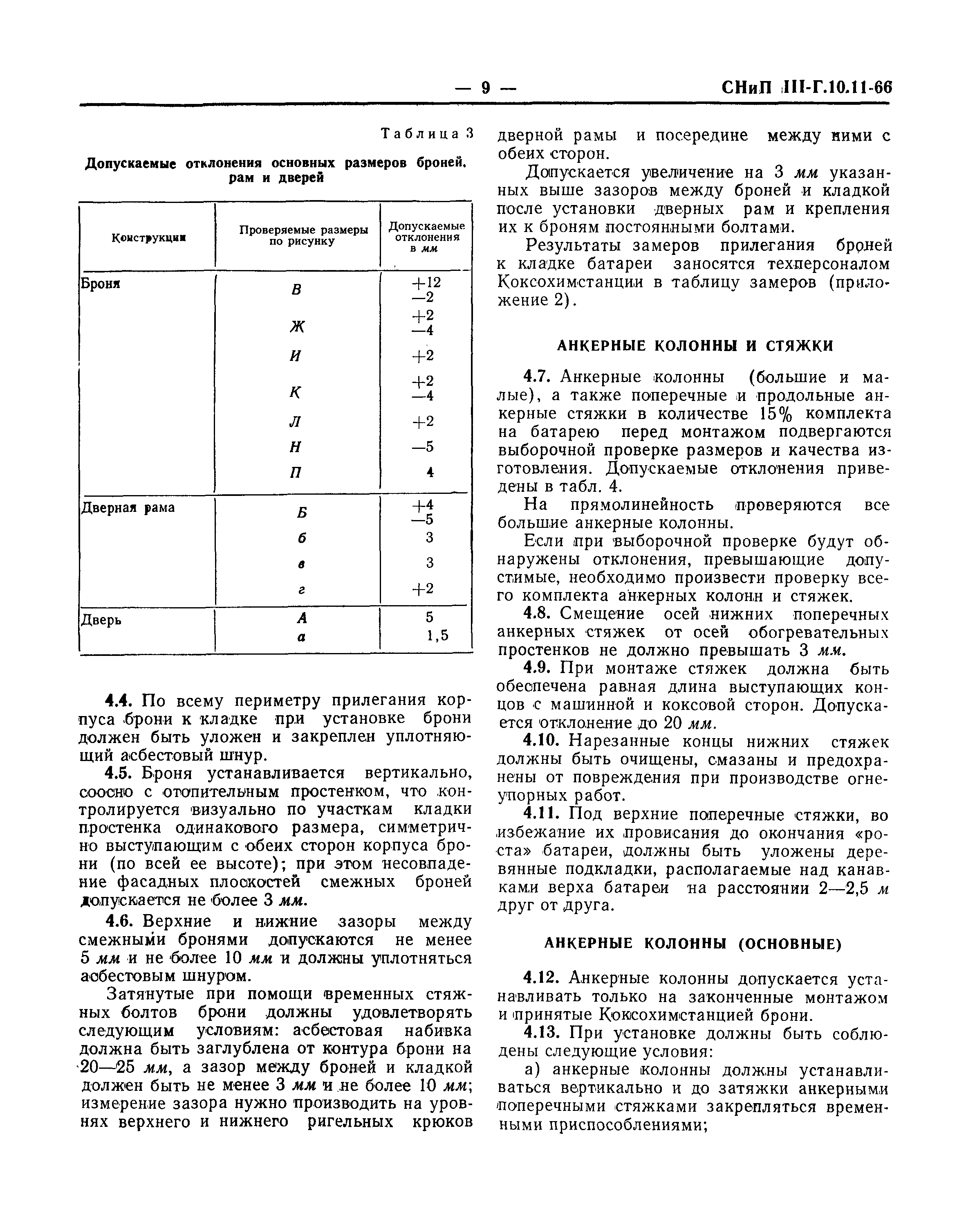 СНиП III-Г.10.11-66