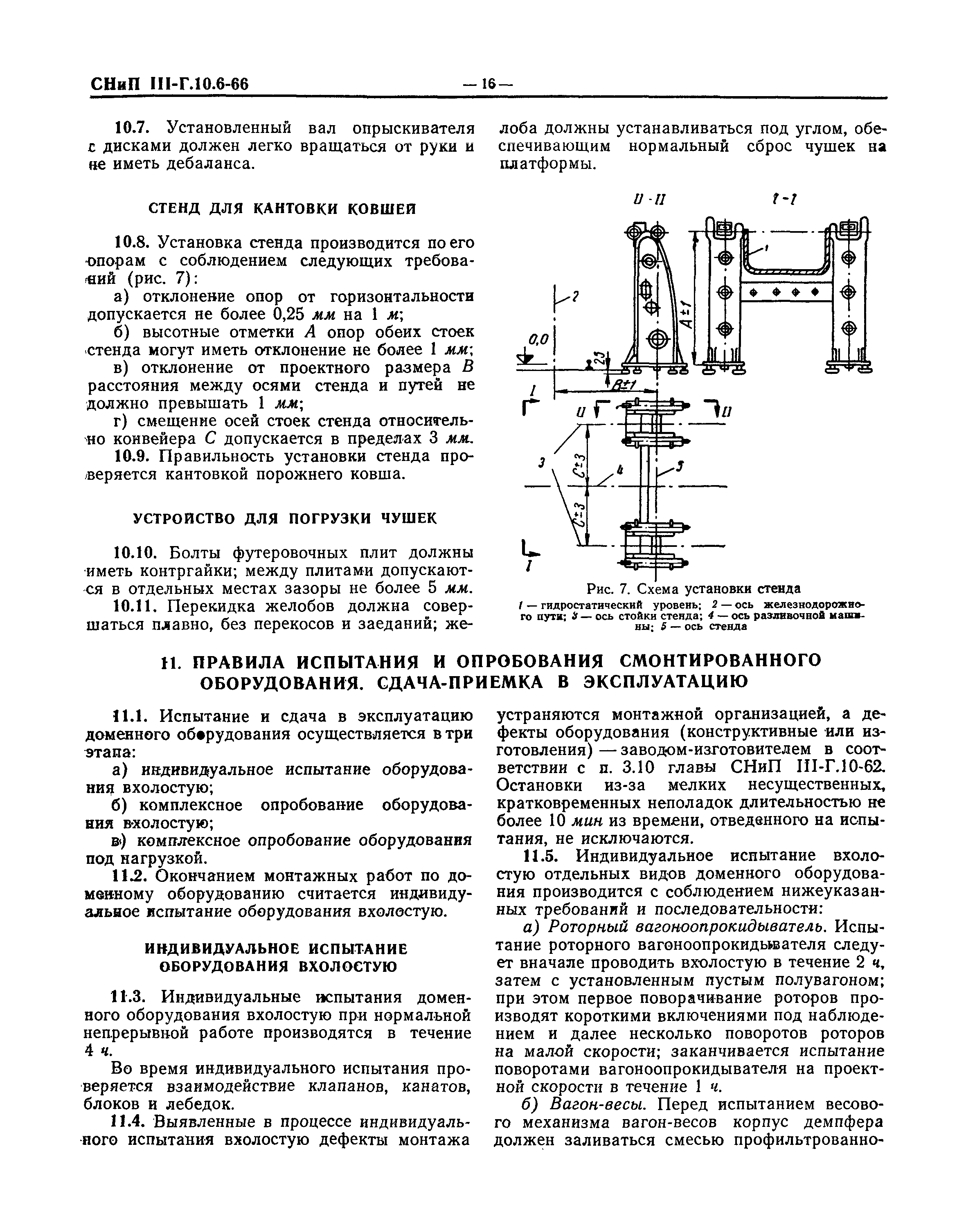 СНиП III-Г.10.6-66