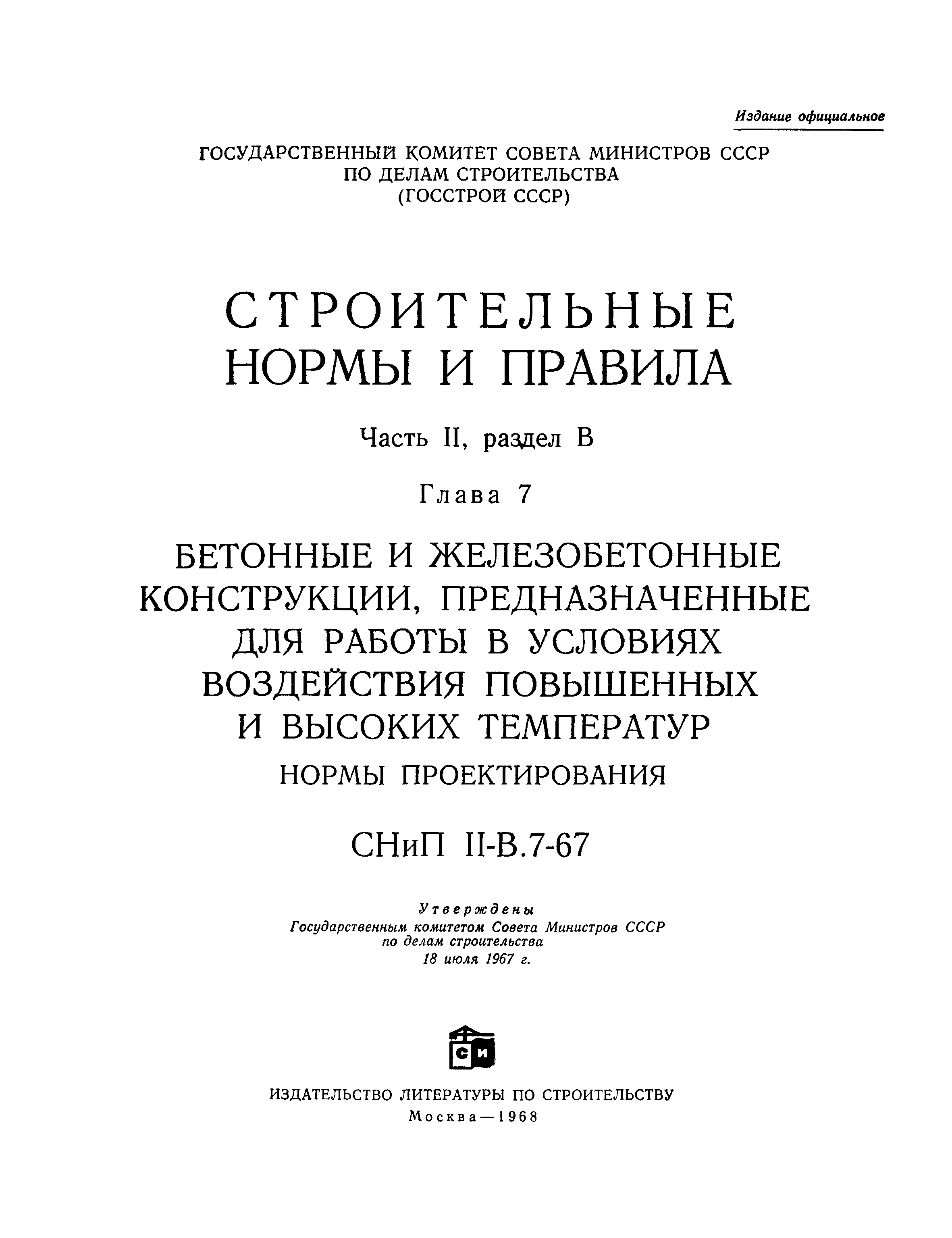 СНиП II-В.7-67