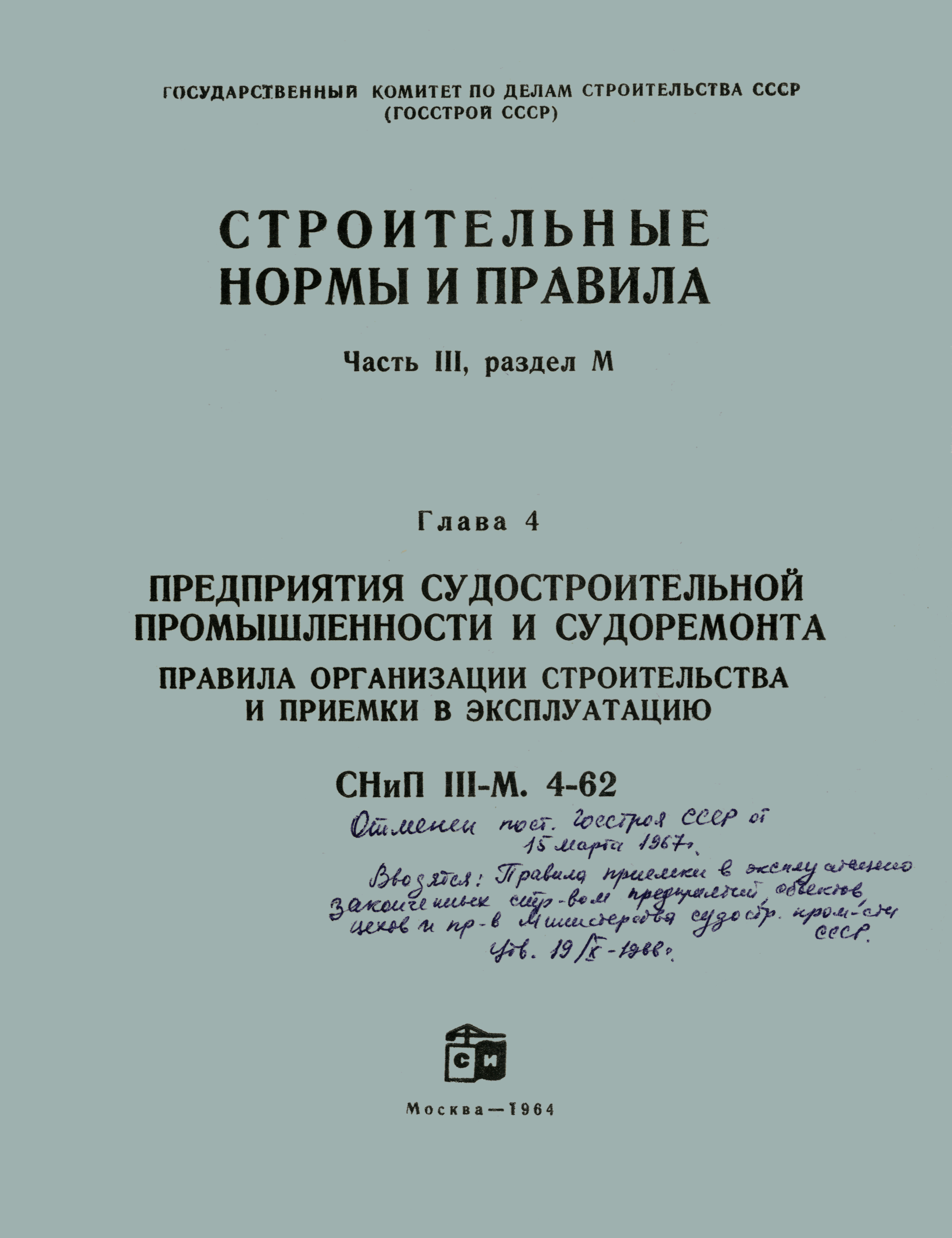 СНиП III-М.4-62