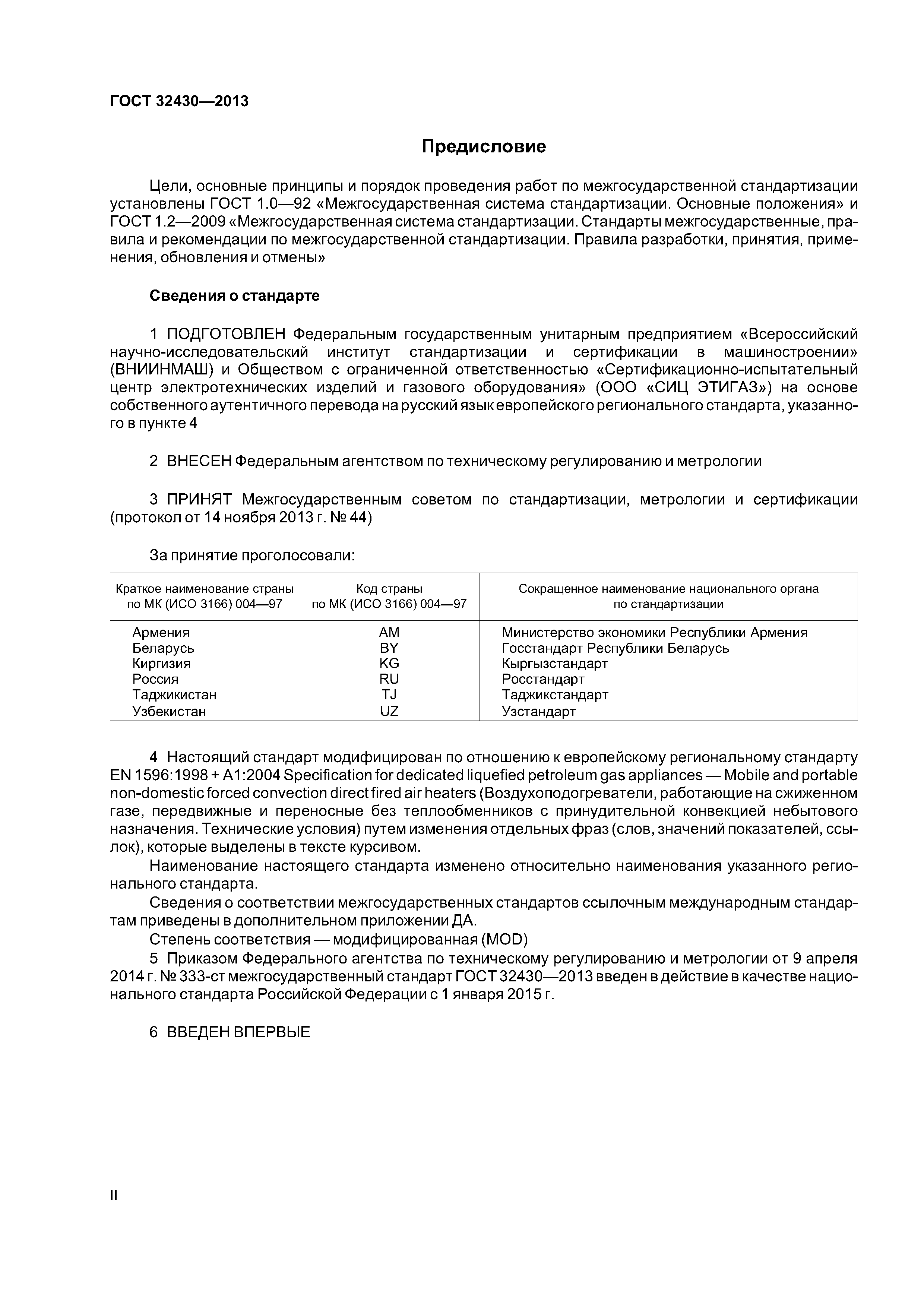 ГОСТ 32430-2013