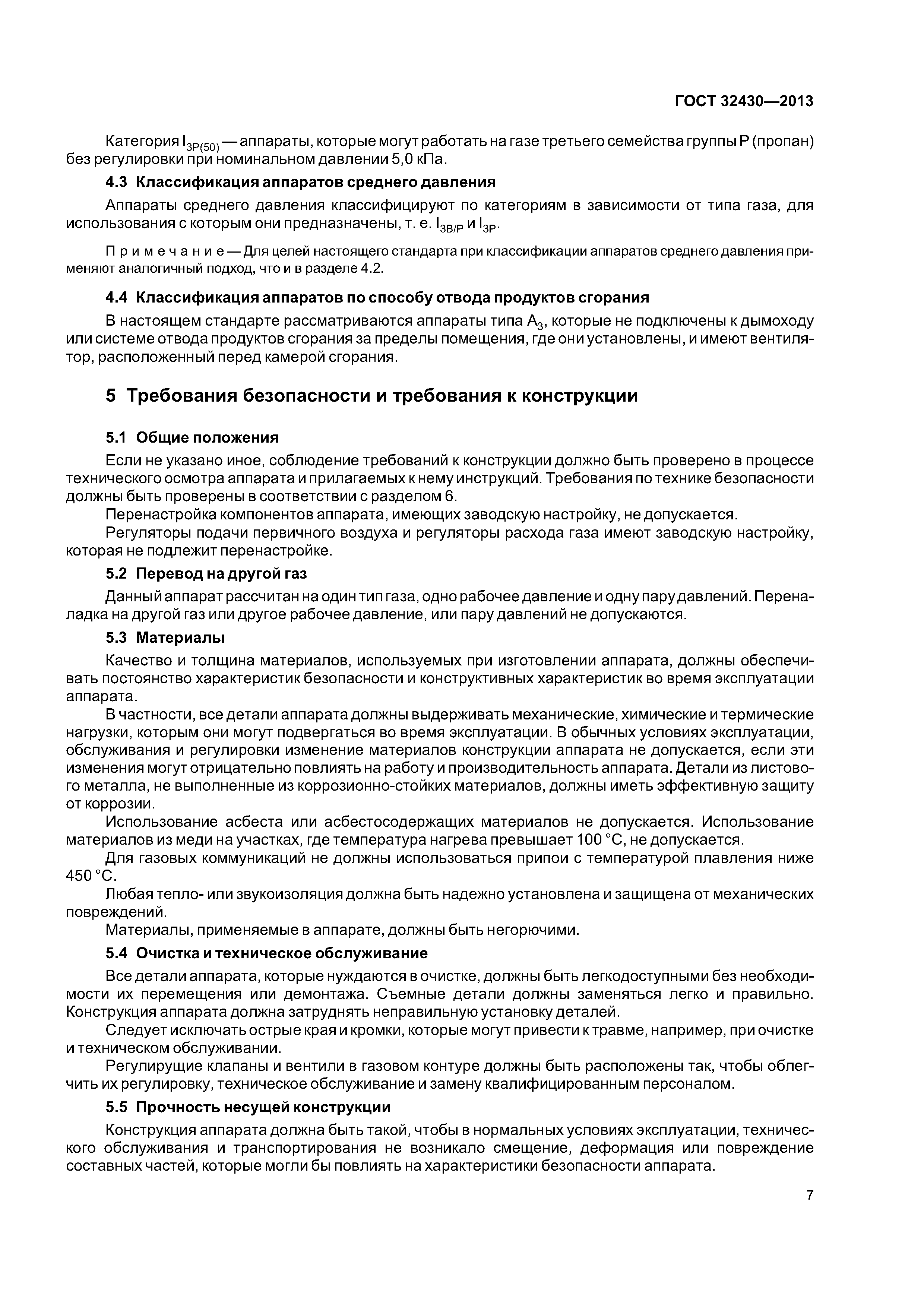 ГОСТ 32430-2013