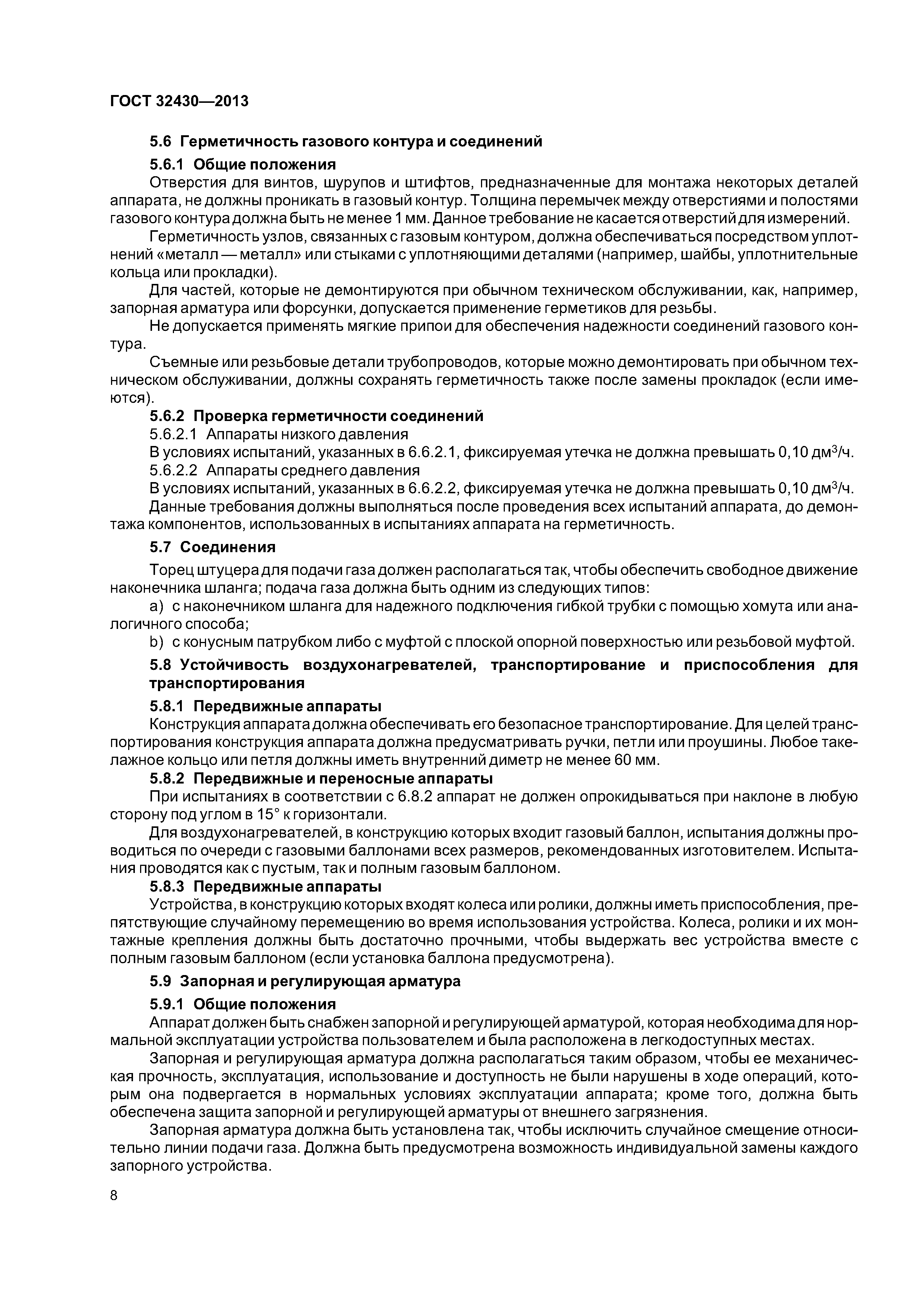 ГОСТ 32430-2013