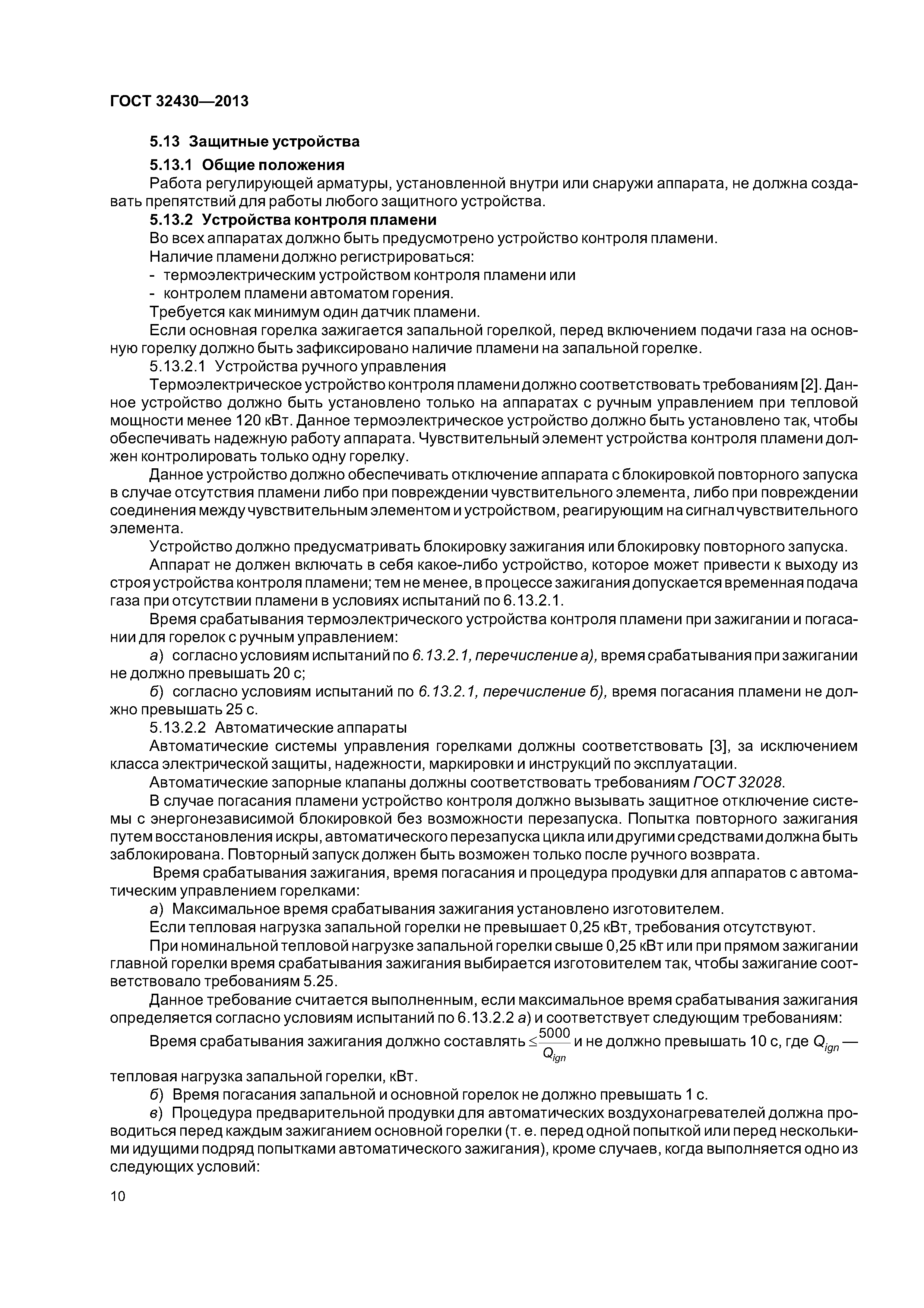 ГОСТ 32430-2013