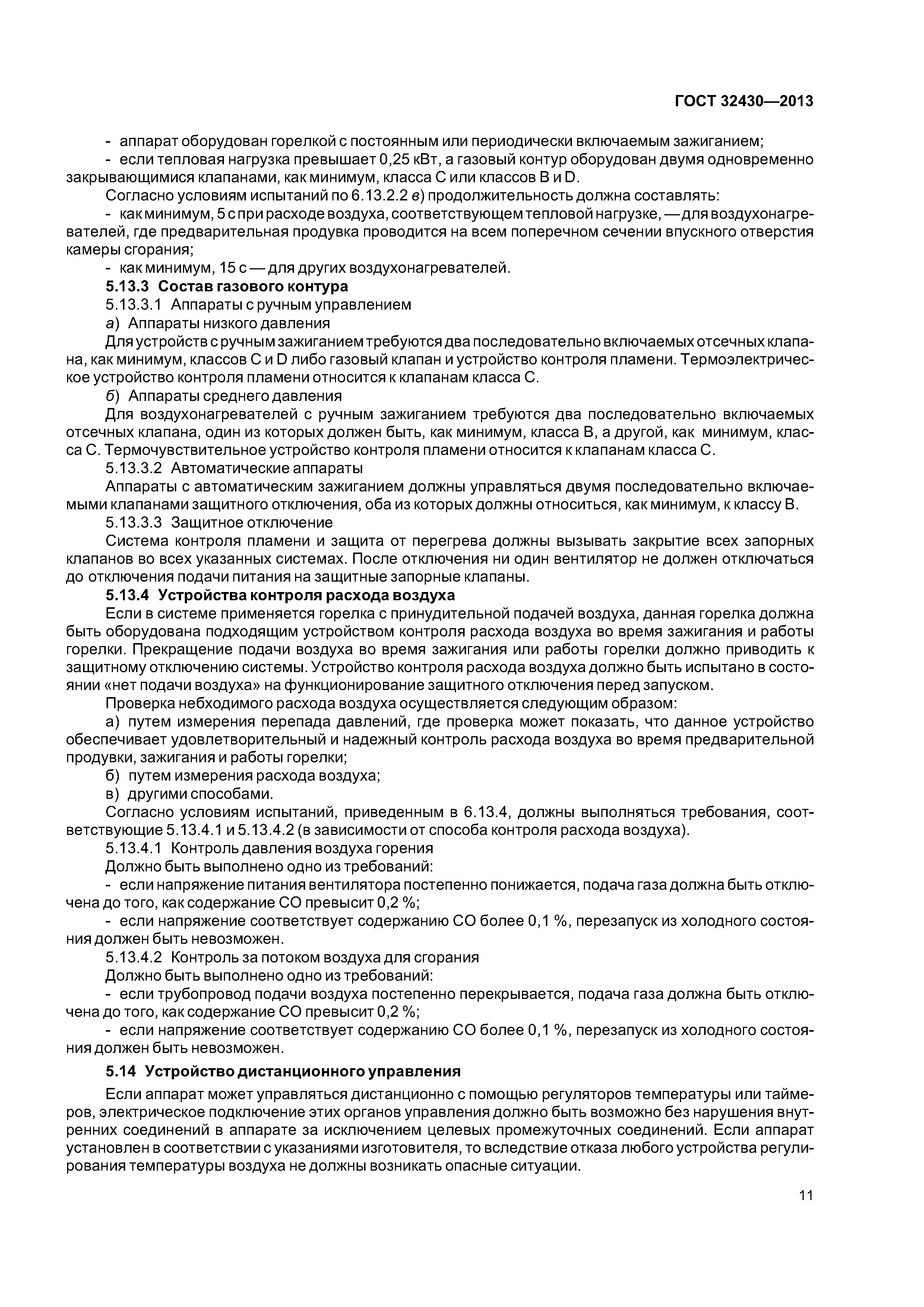 ГОСТ 32430-2013
