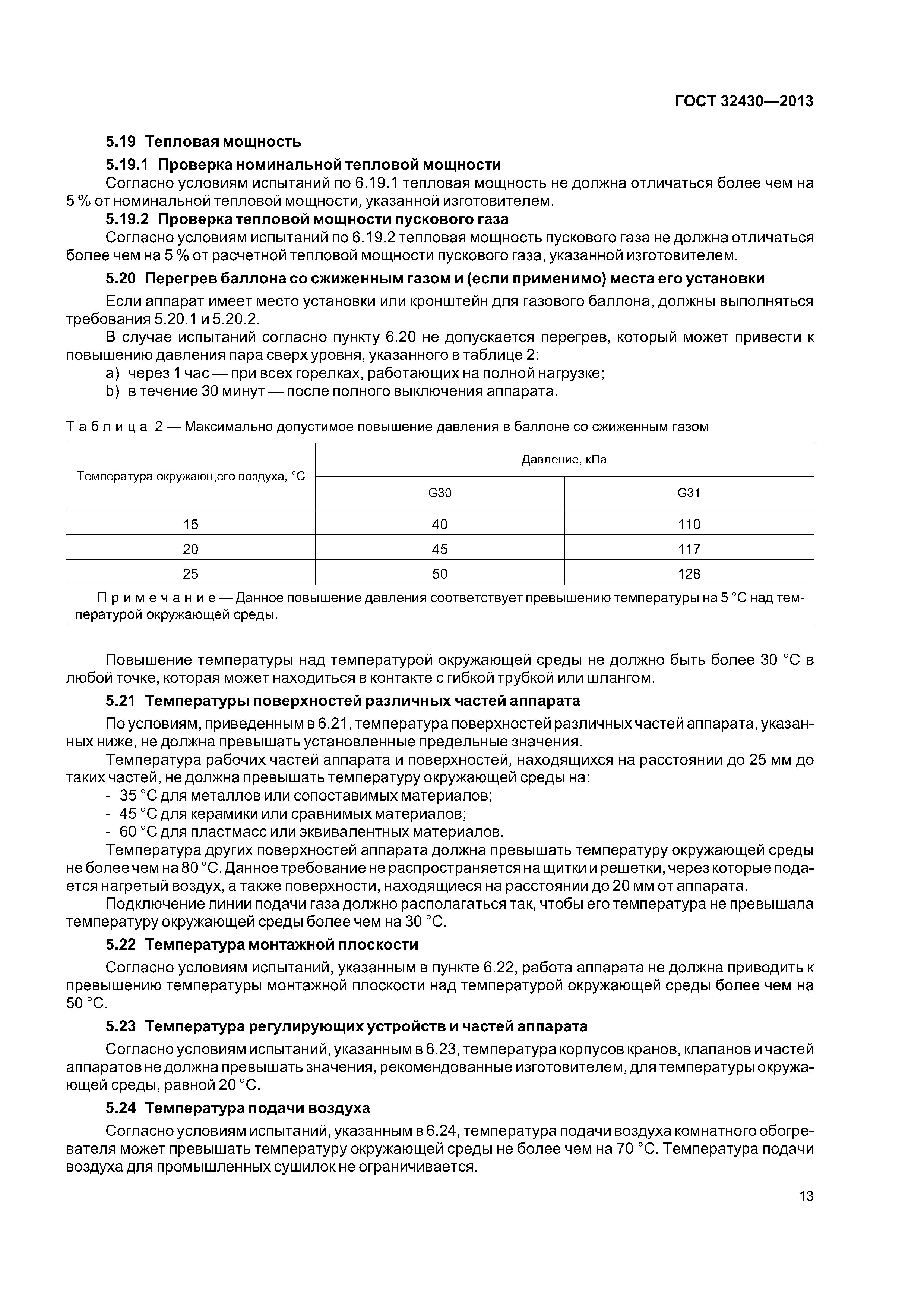 ГОСТ 32430-2013