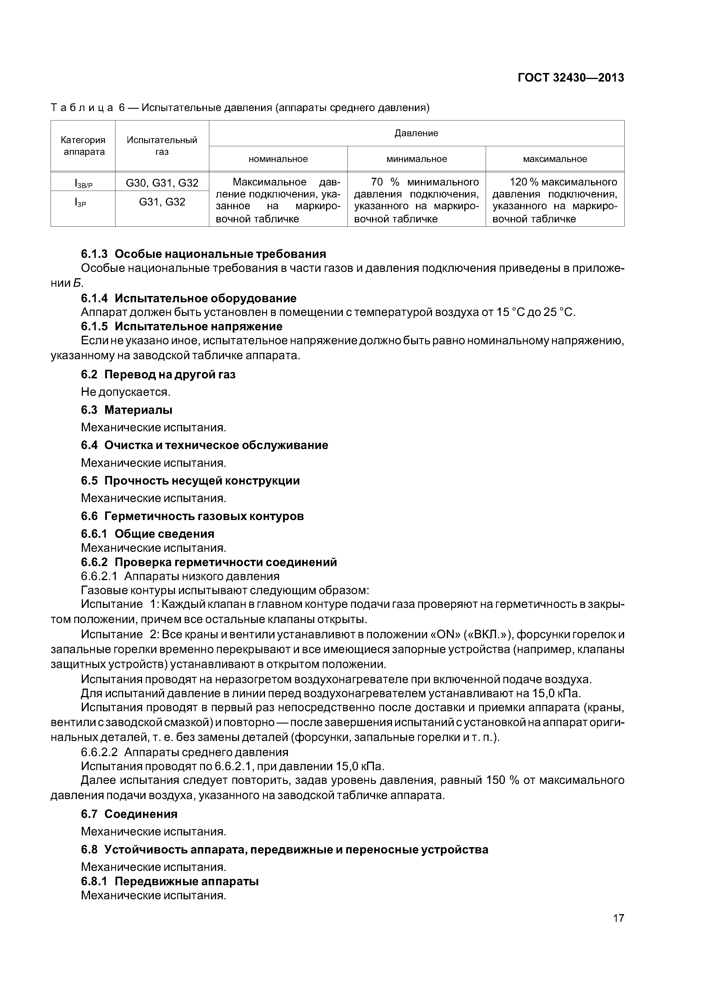 ГОСТ 32430-2013