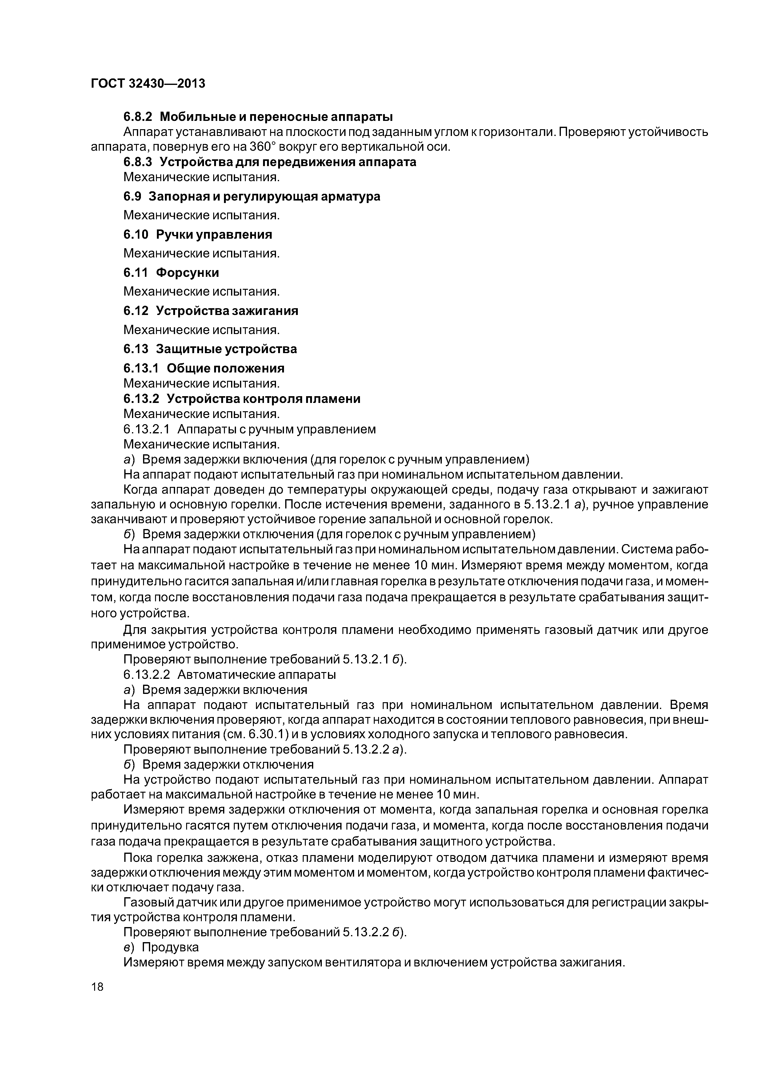 ГОСТ 32430-2013