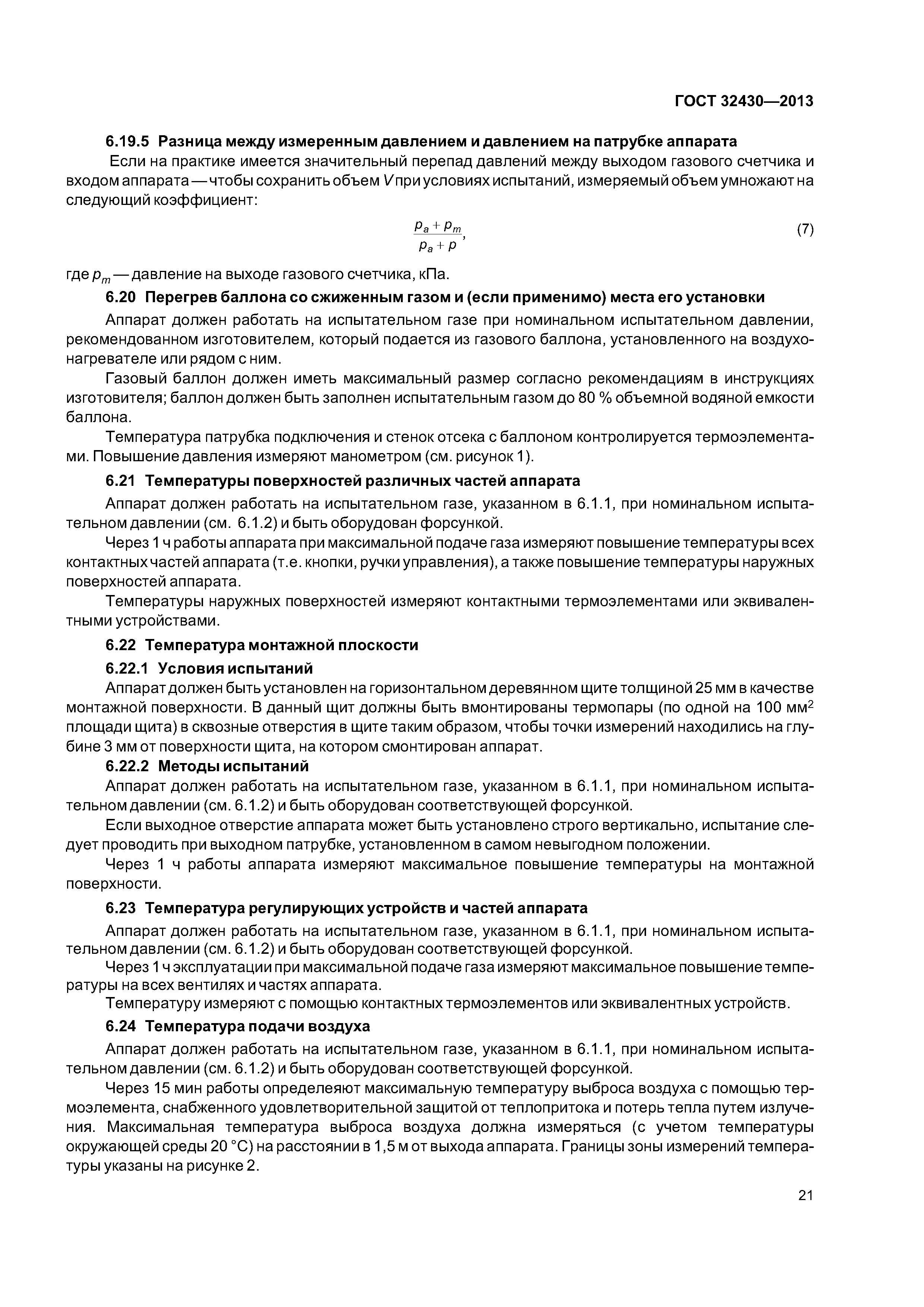 ГОСТ 32430-2013
