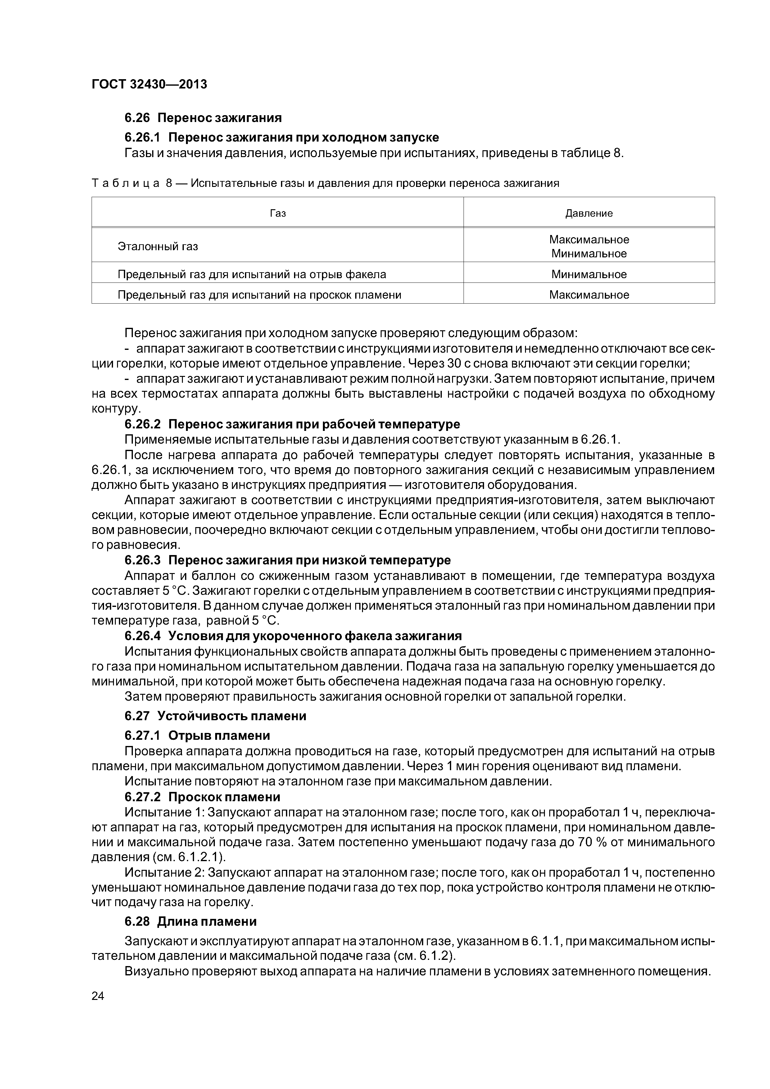 ГОСТ 32430-2013