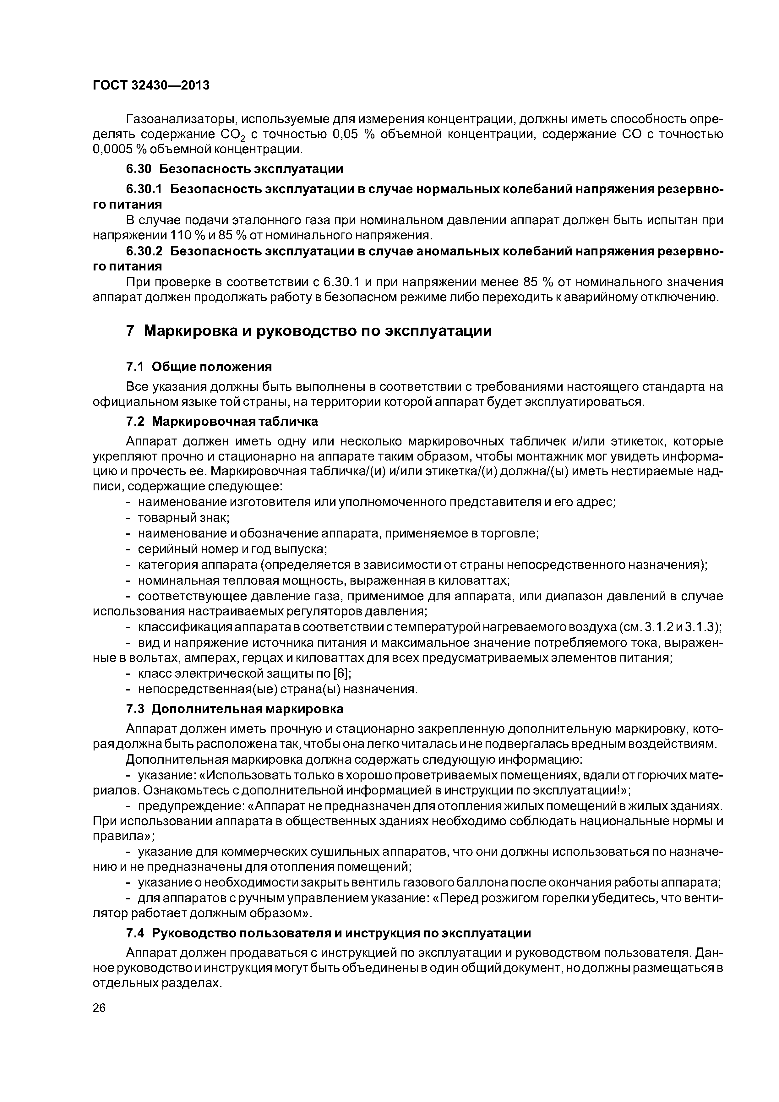 ГОСТ 32430-2013