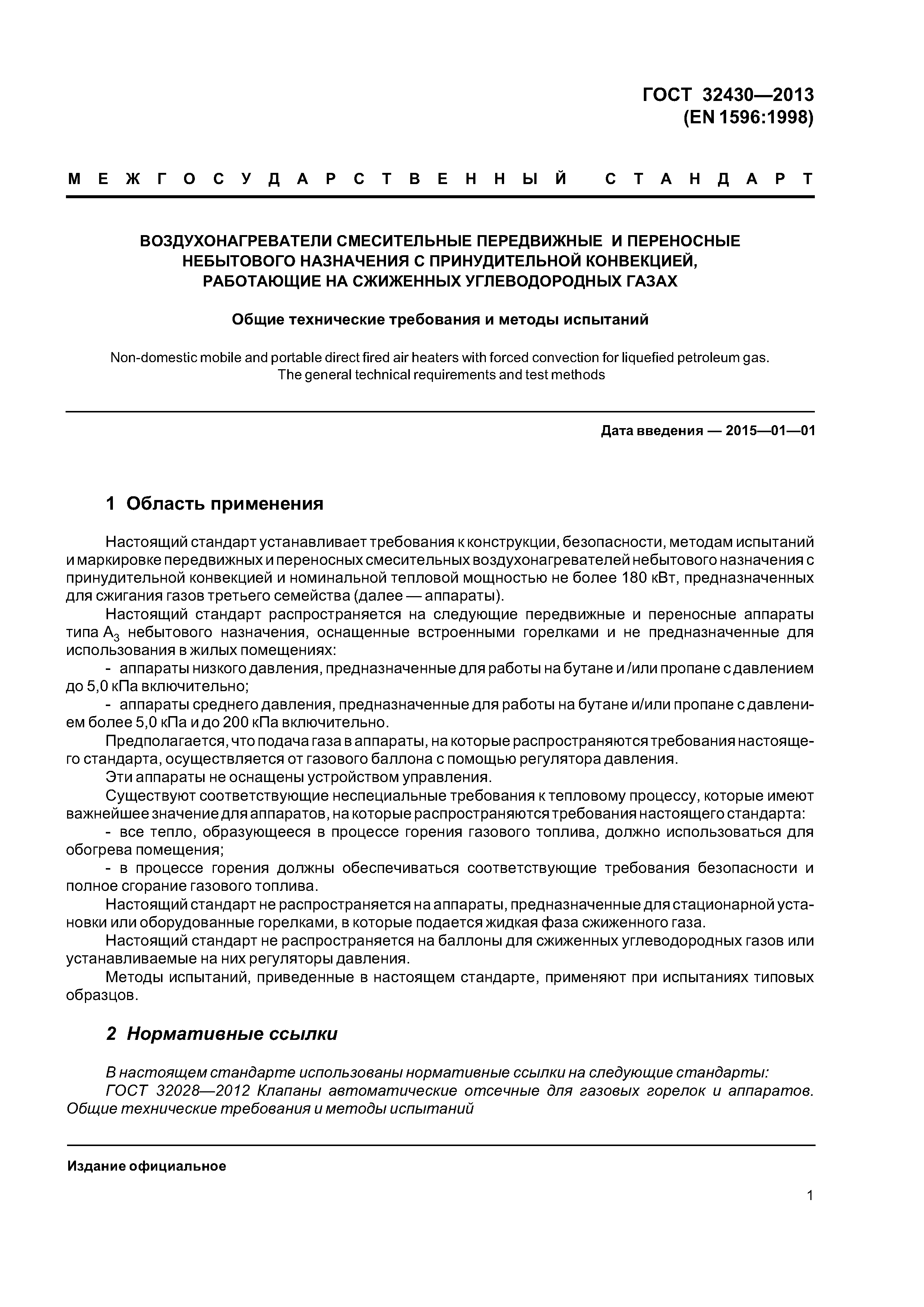 ГОСТ 32430-2013