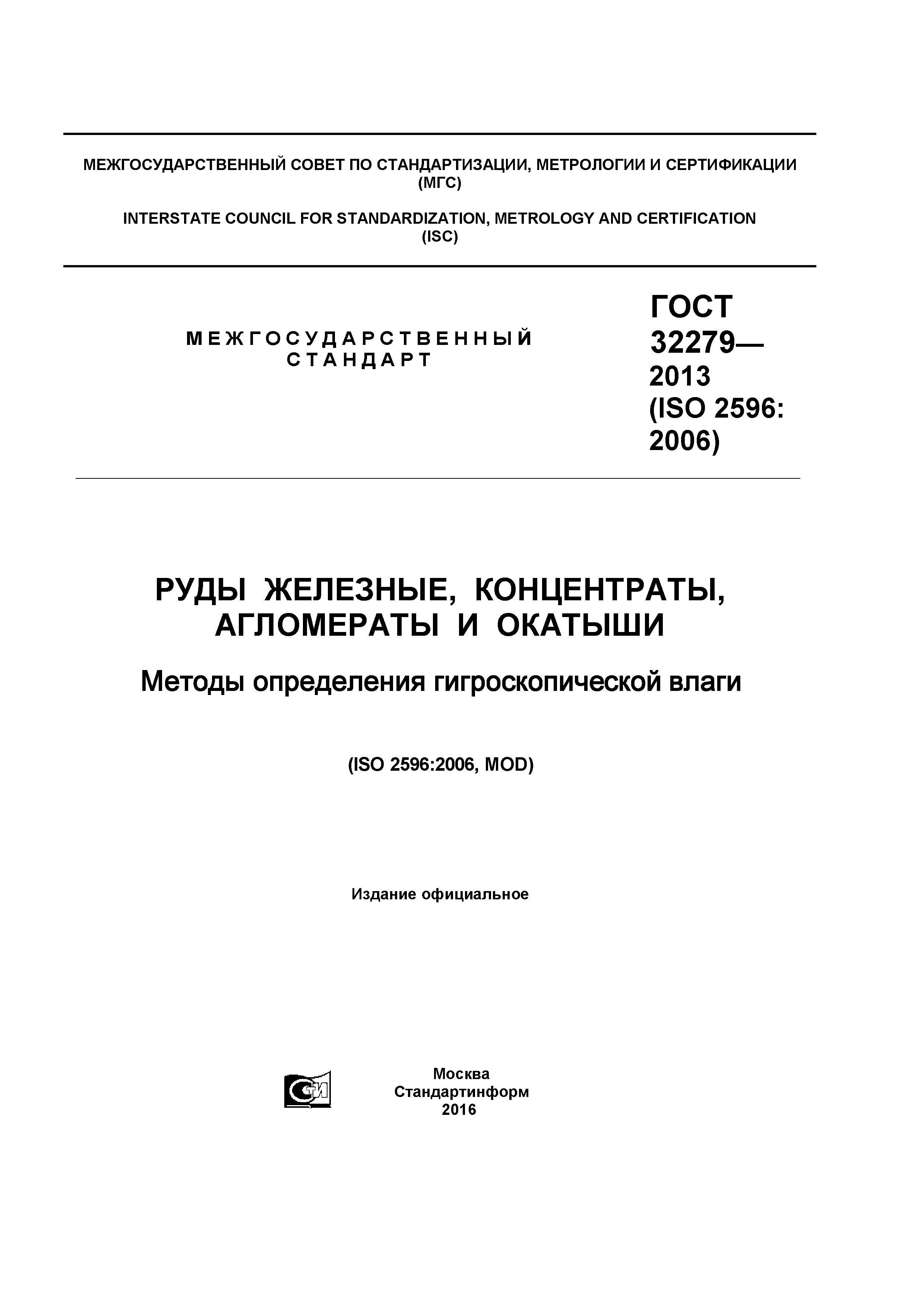 ГОСТ 32279-2013
