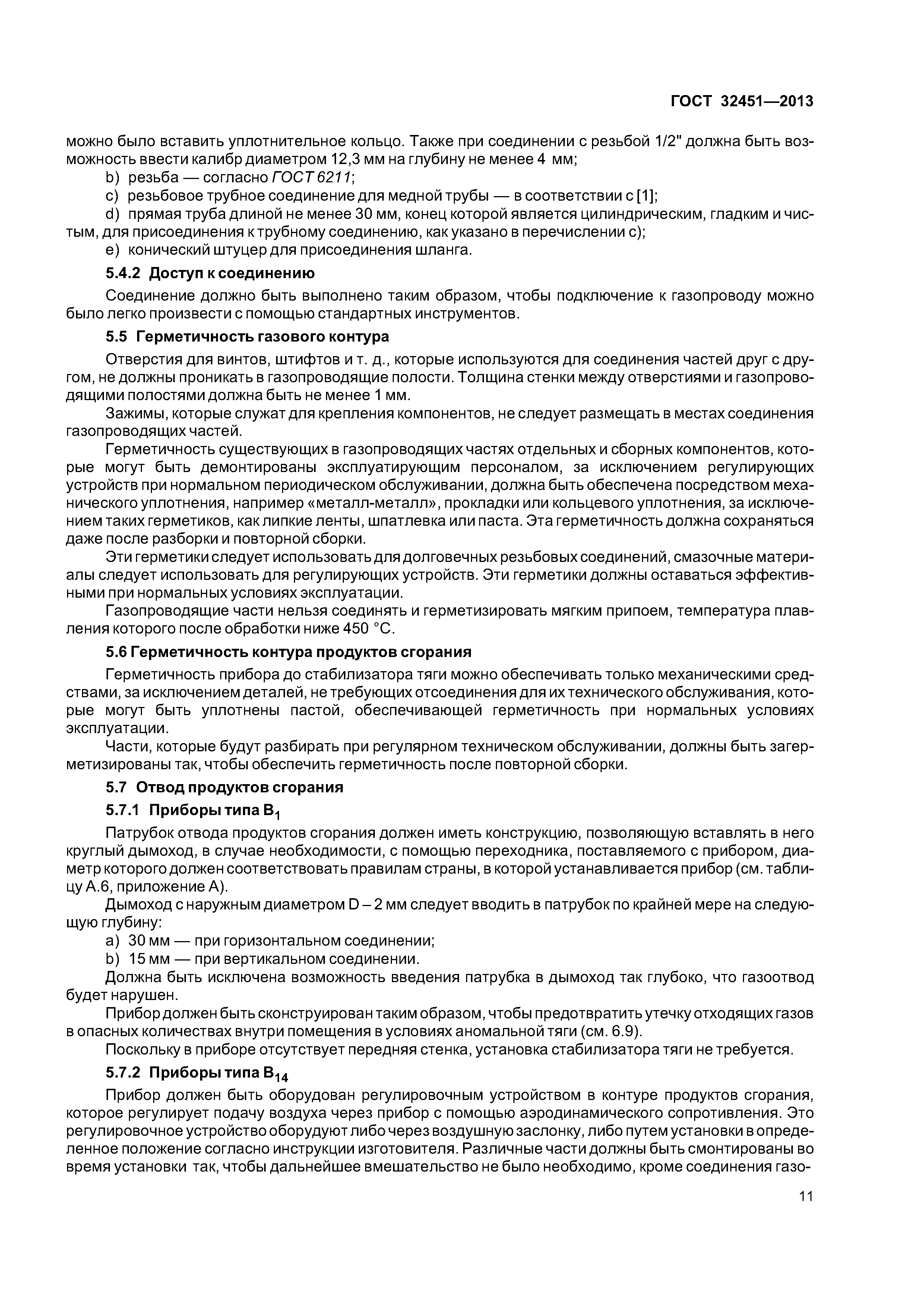 ГОСТ 32451-2013