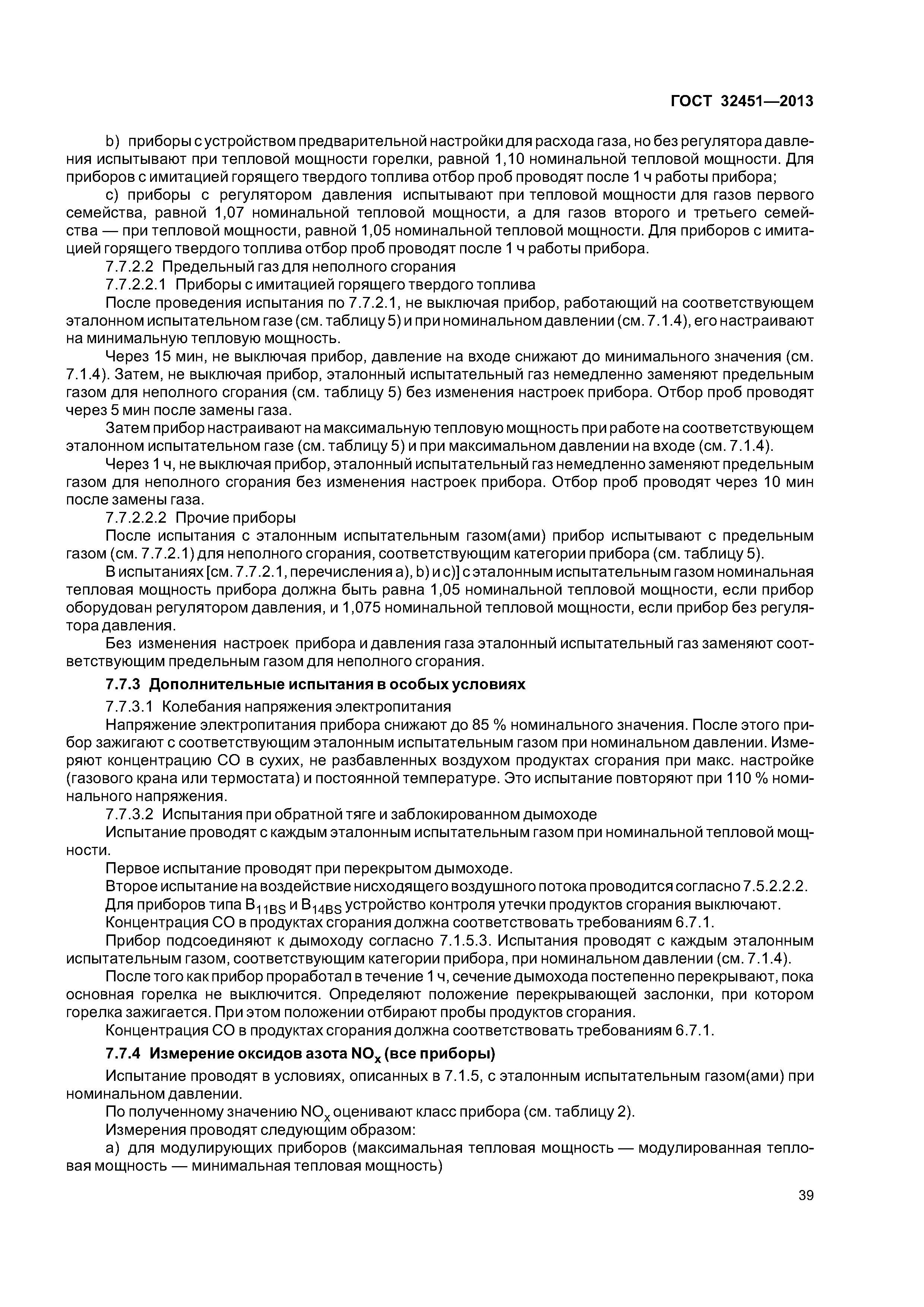 ГОСТ 32451-2013