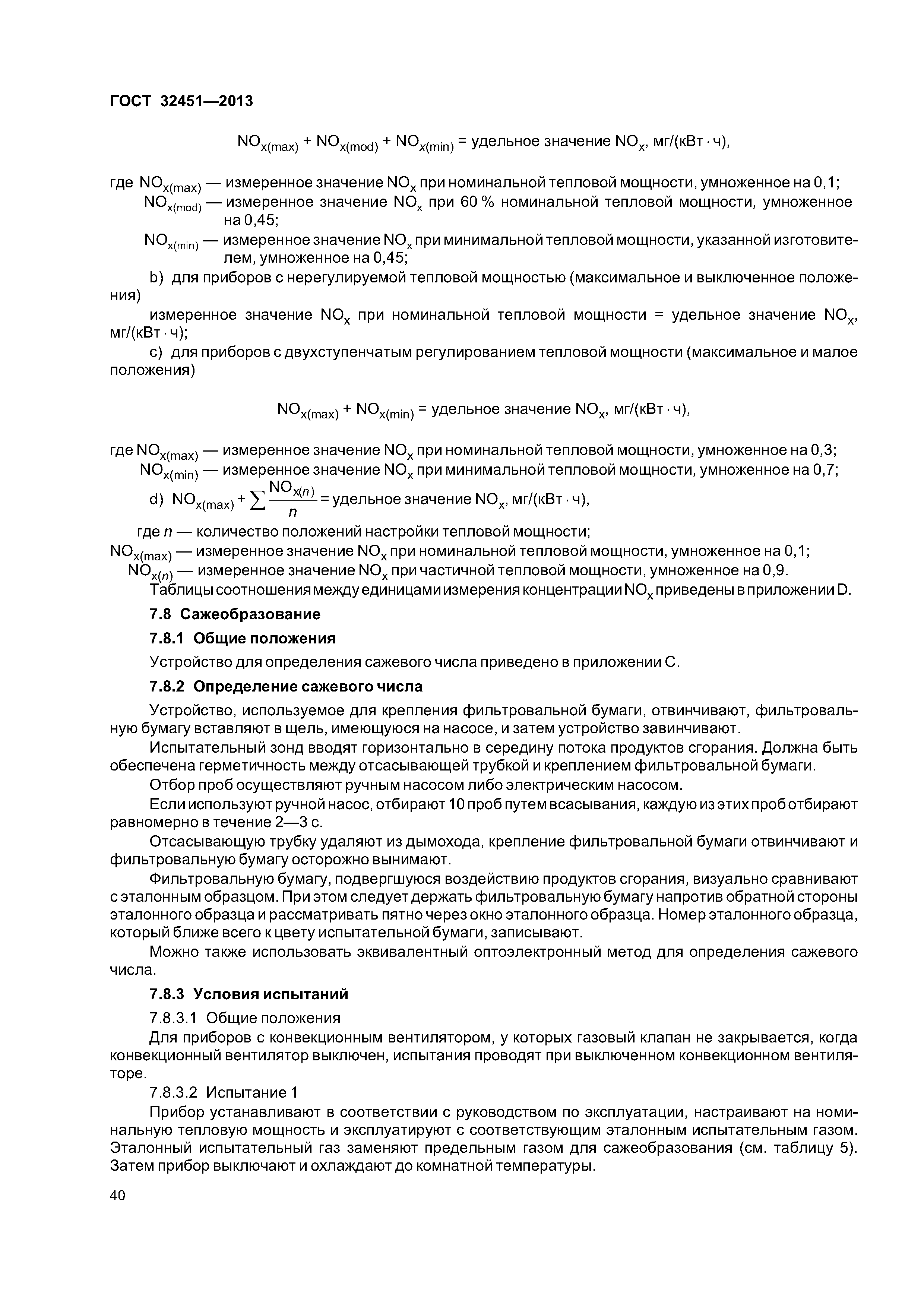 ГОСТ 32451-2013