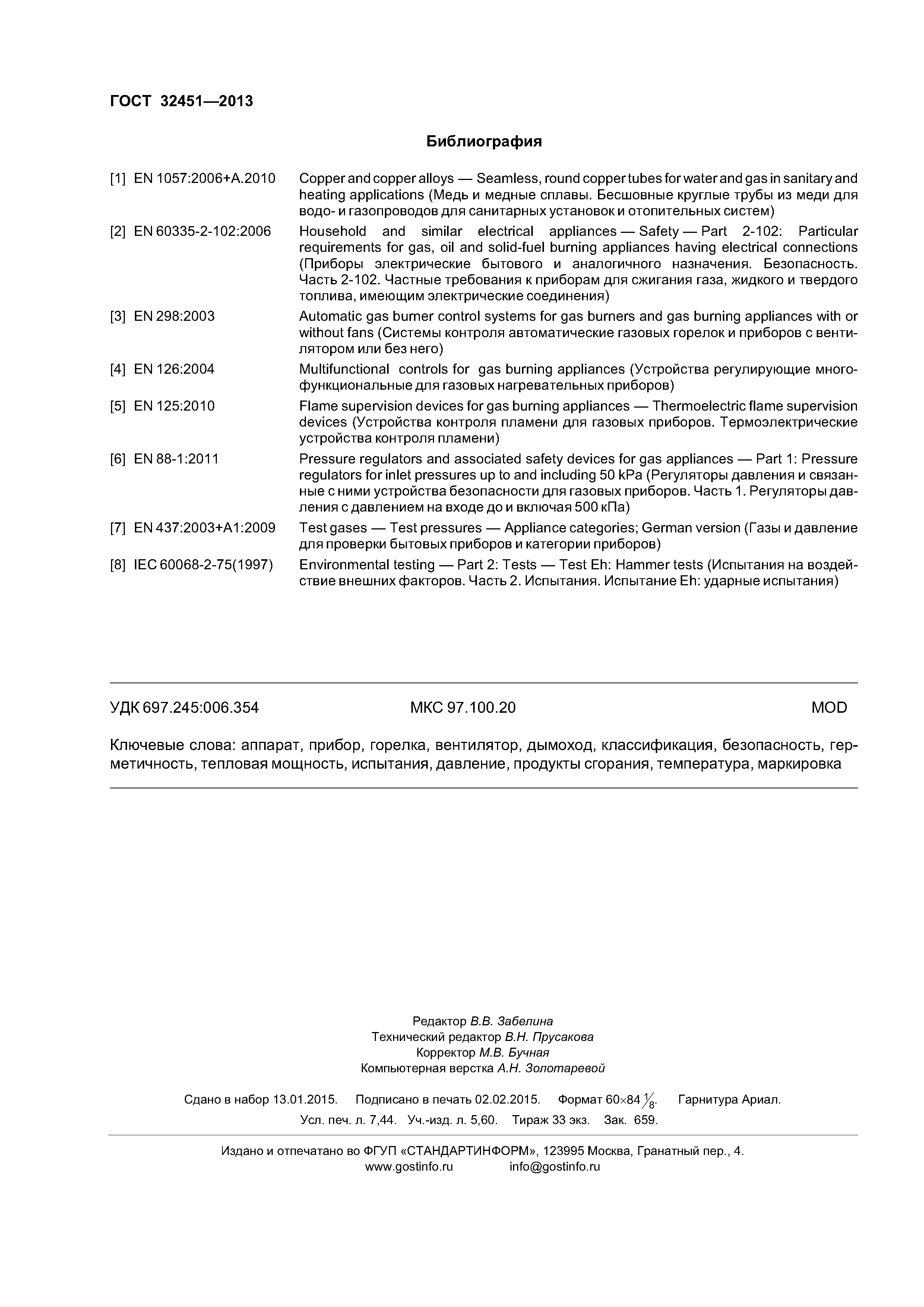 ГОСТ 32451-2013
