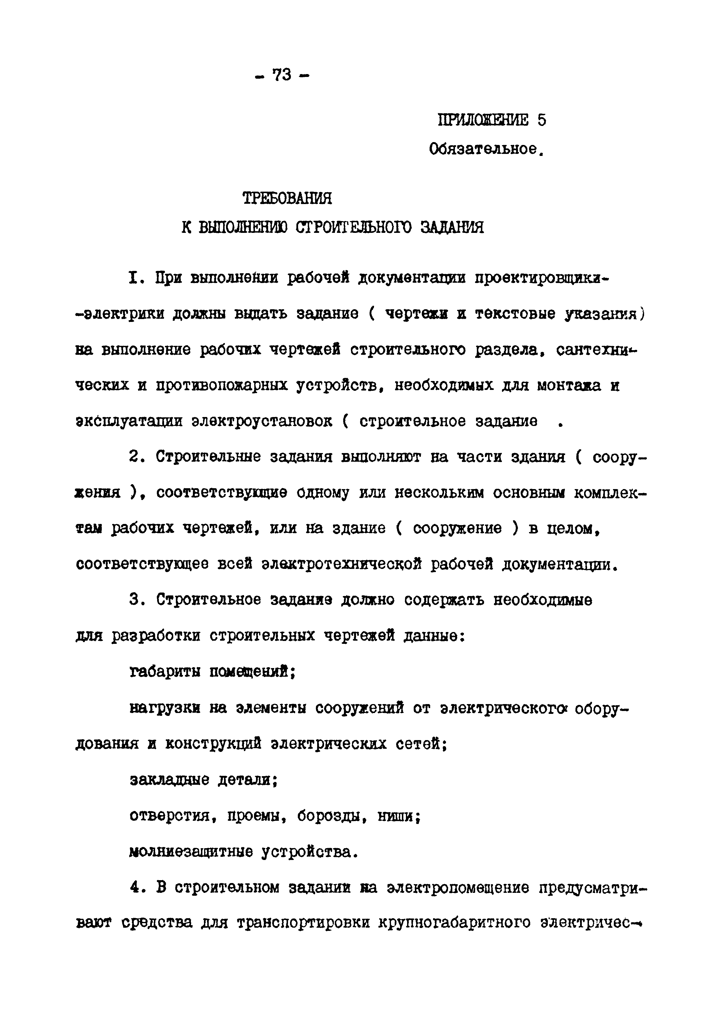 ВСН 381-85