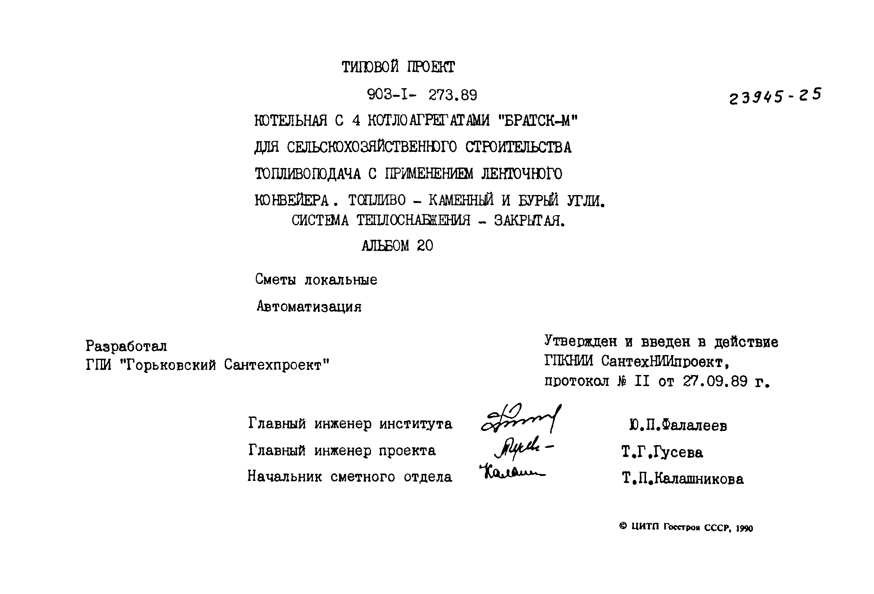 Типовой проект 903-1-273.89