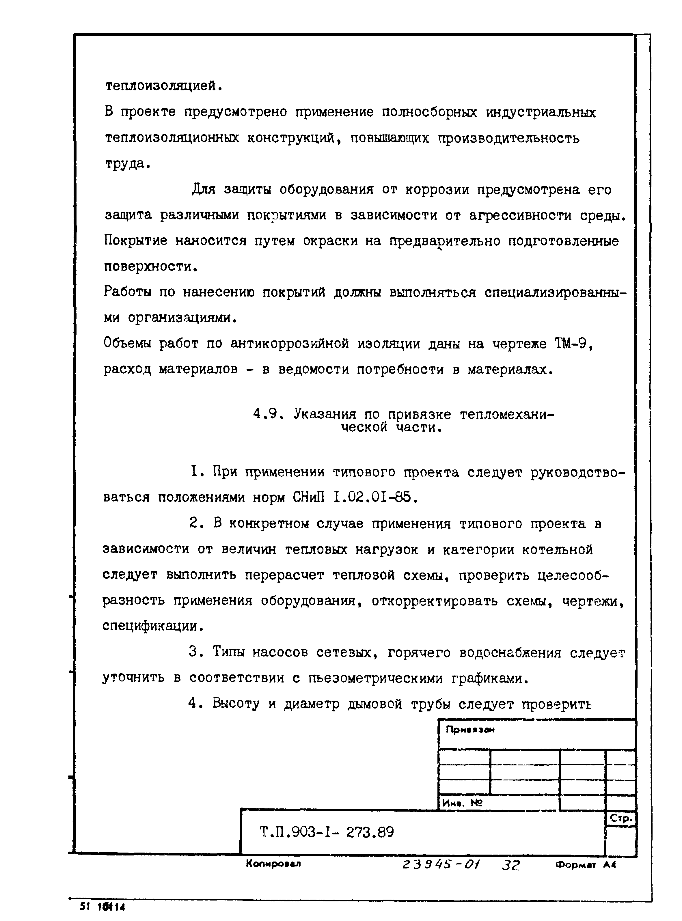 Типовой проект 903-1-273.89