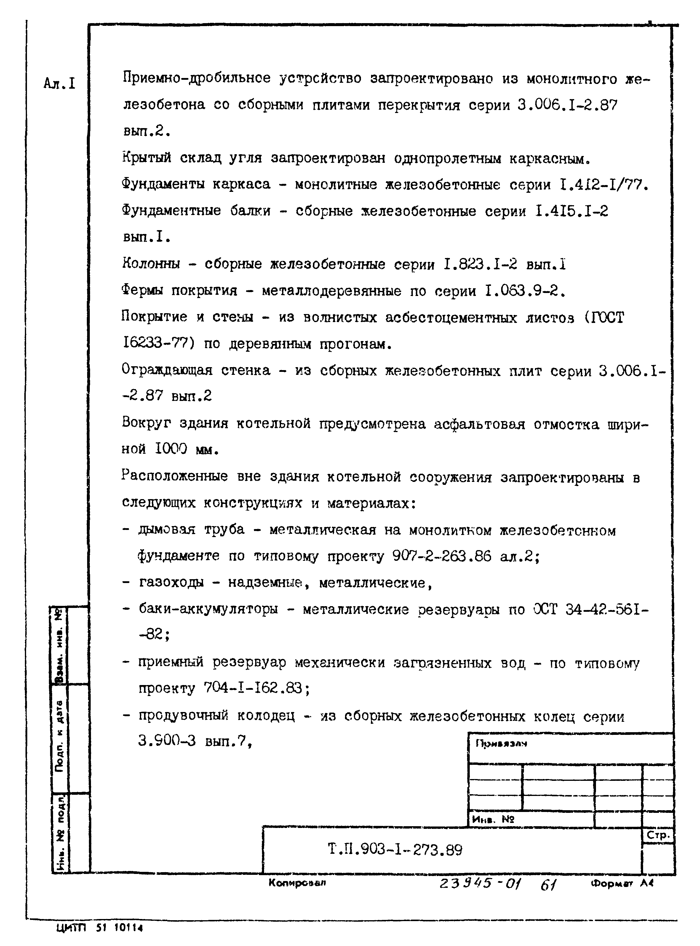 Типовой проект 903-1-273.89