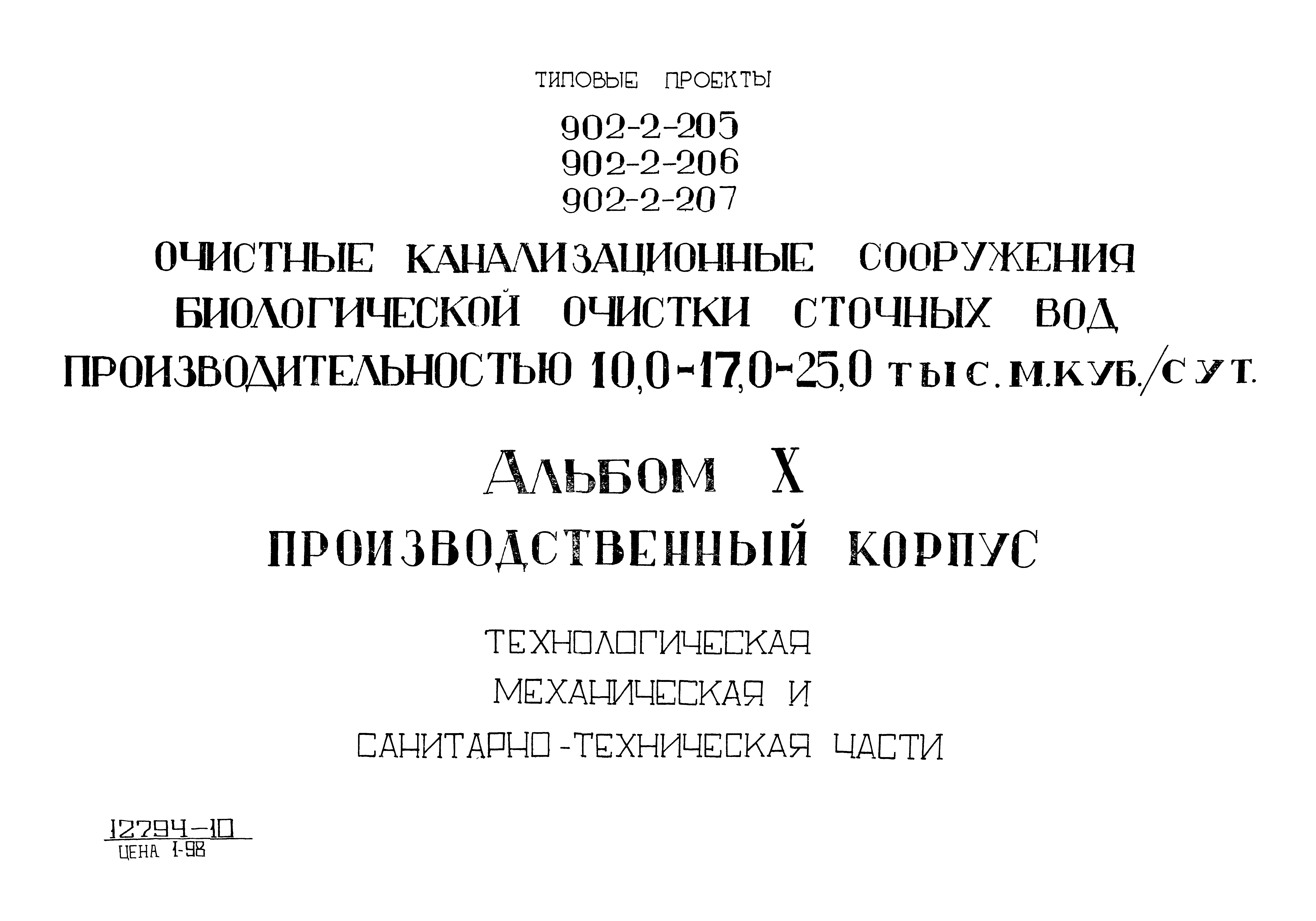 Типовой проект 902-2-207