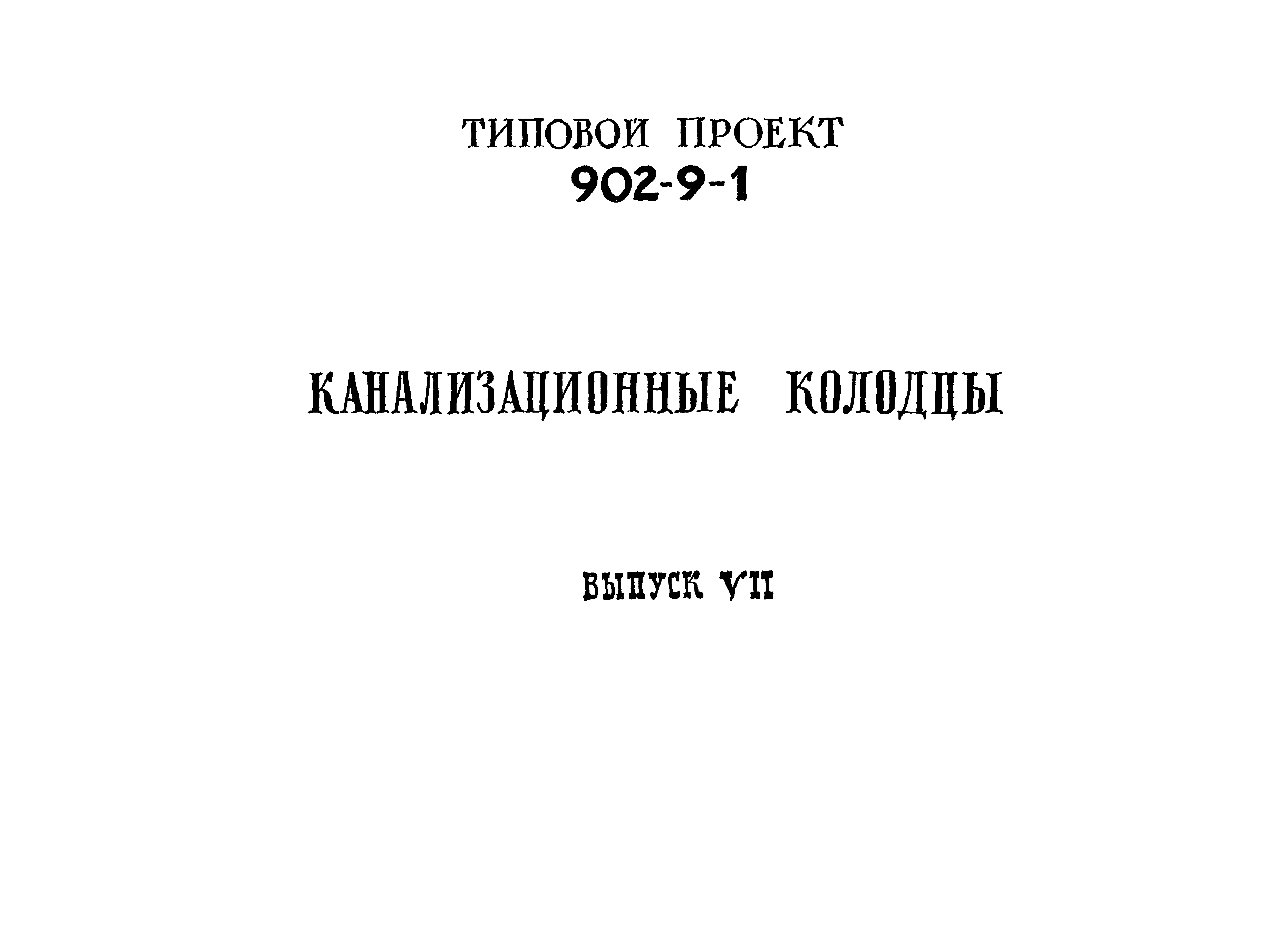 Типовой проект 902-9-1