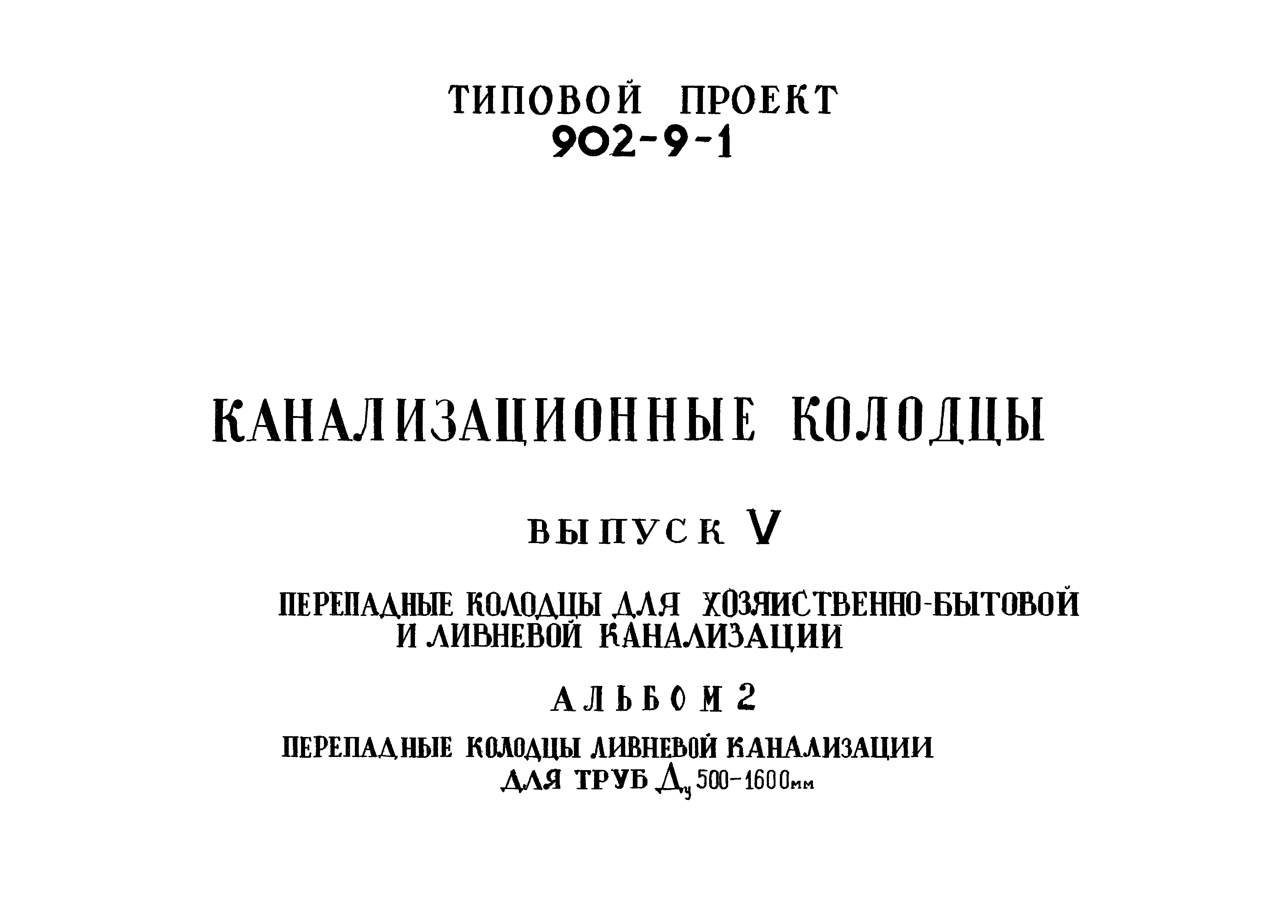 Типовой проект 902-9-1