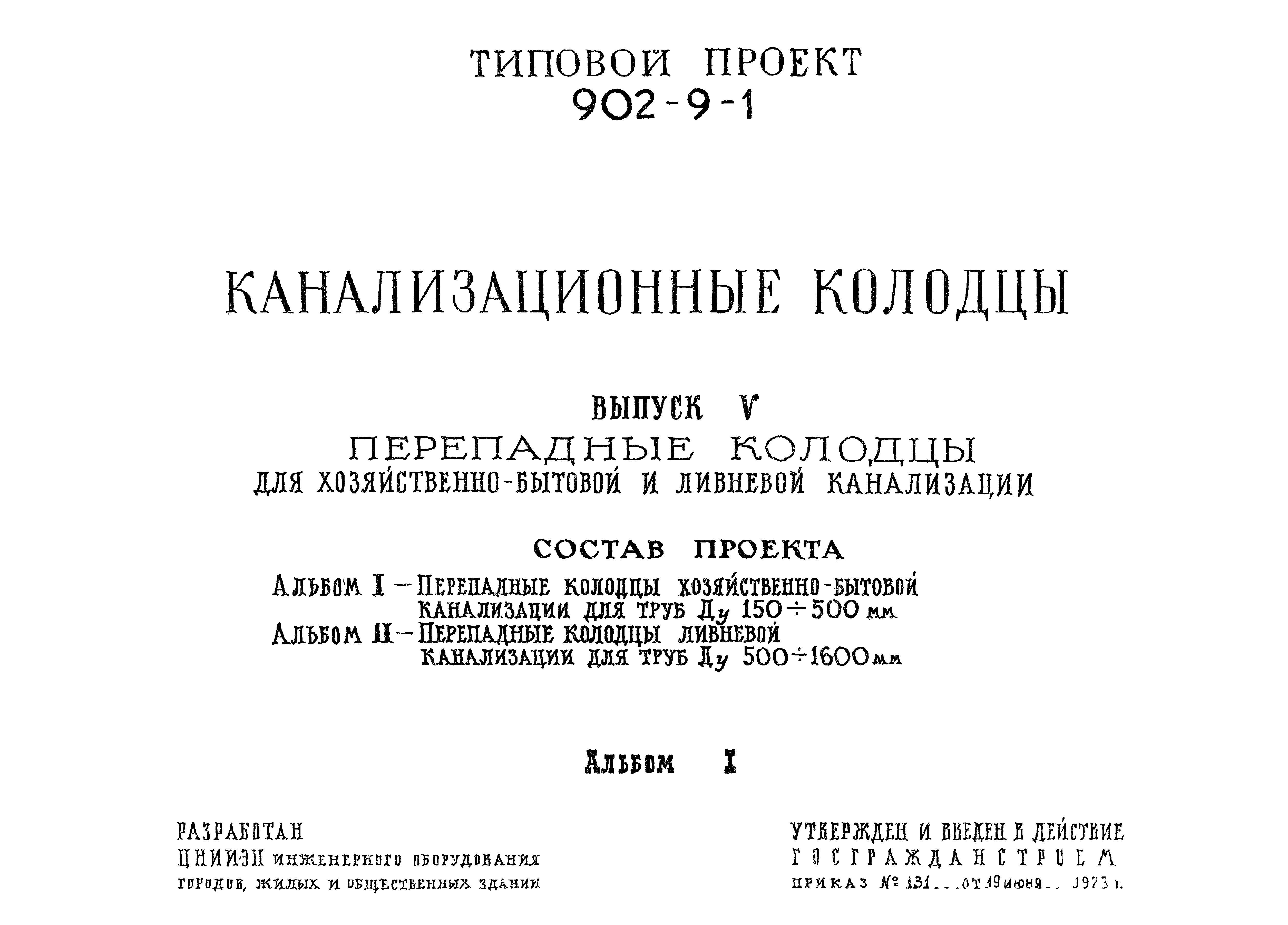 Типовой проект 902-9-1