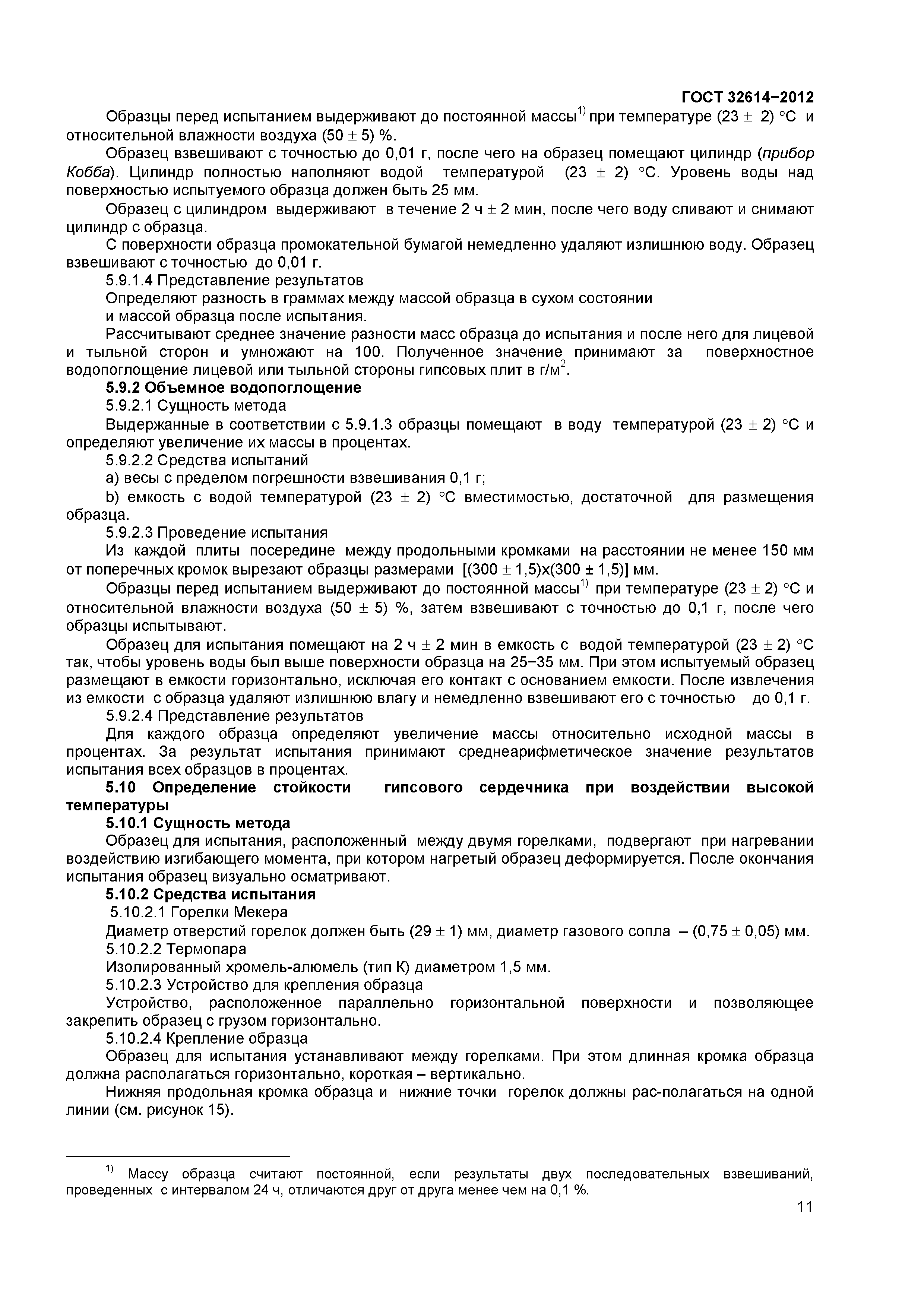ГОСТ 32614-2012