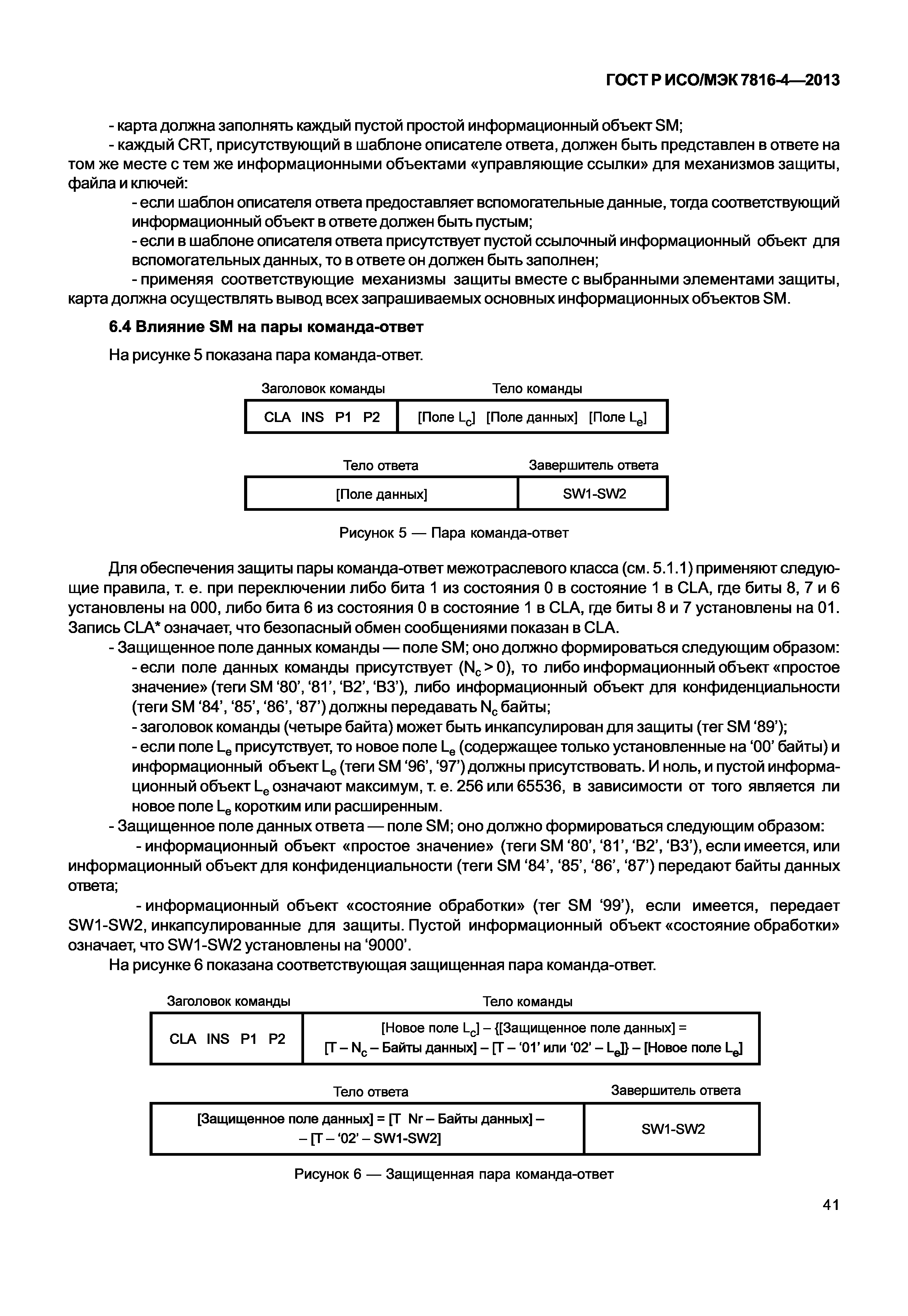 ГОСТ Р ИСО/МЭК 7816-4-2013