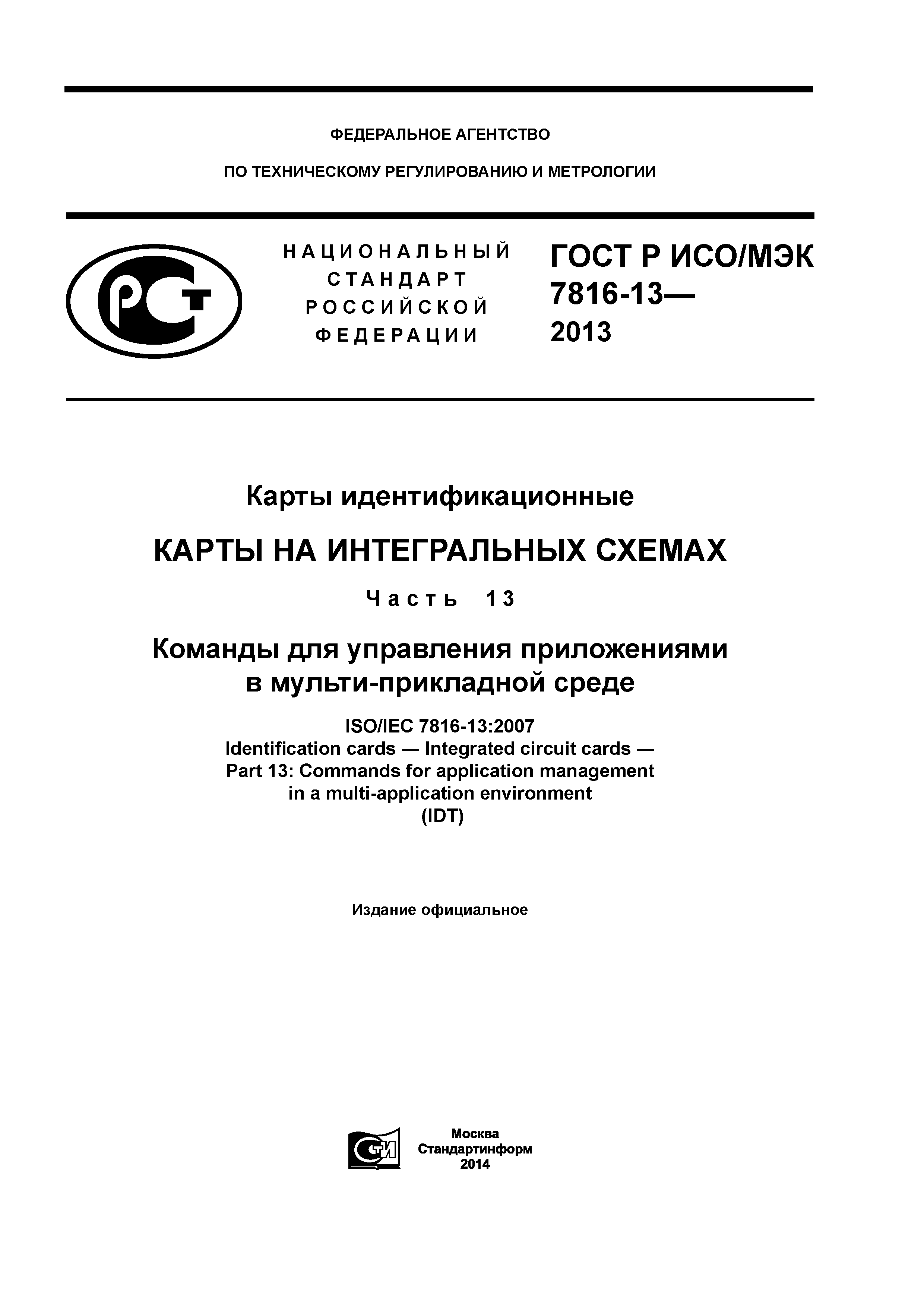 ГОСТ Р ИСО/МЭК 7816-13-2013