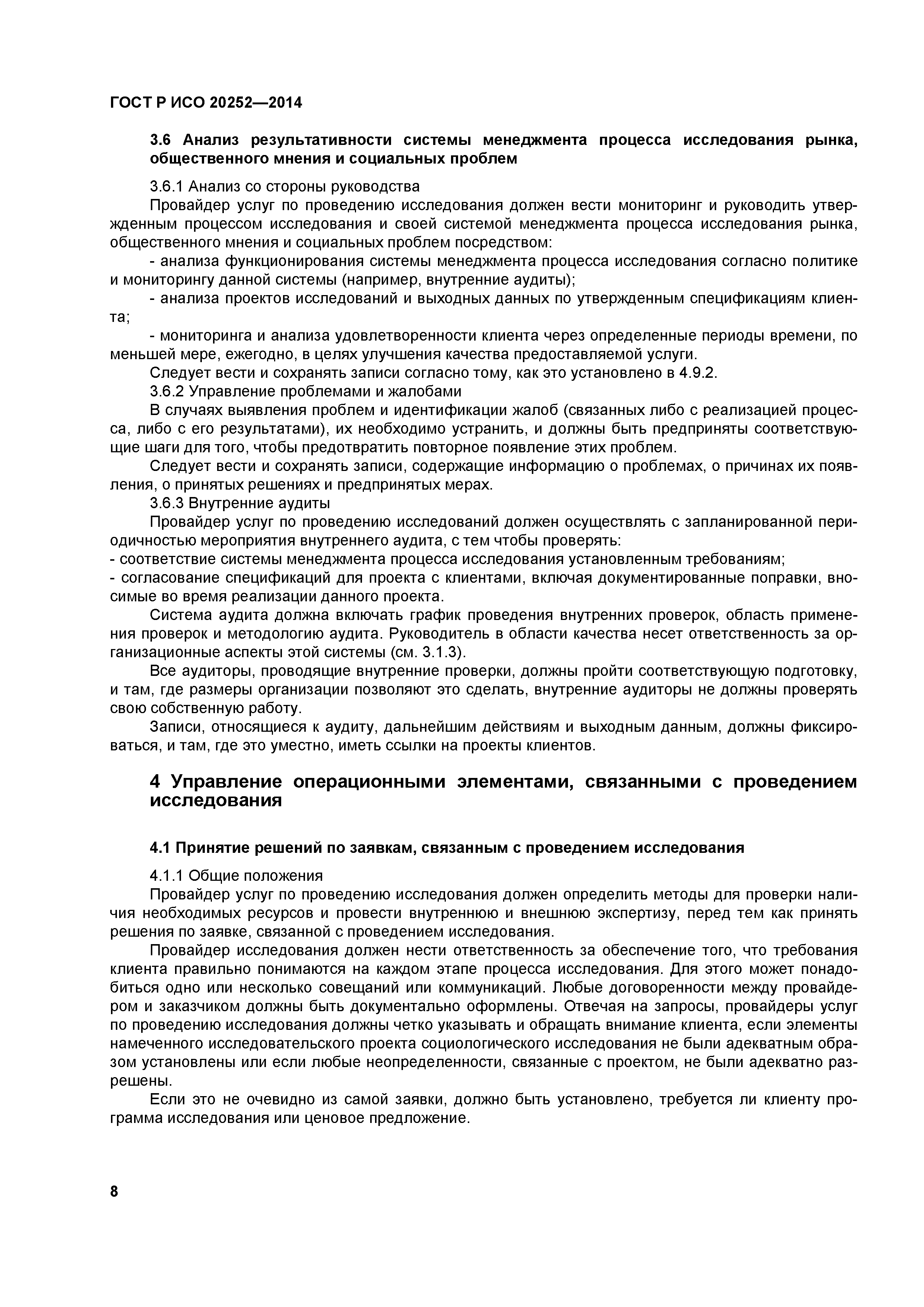ГОСТ Р ИСО 20252-2014