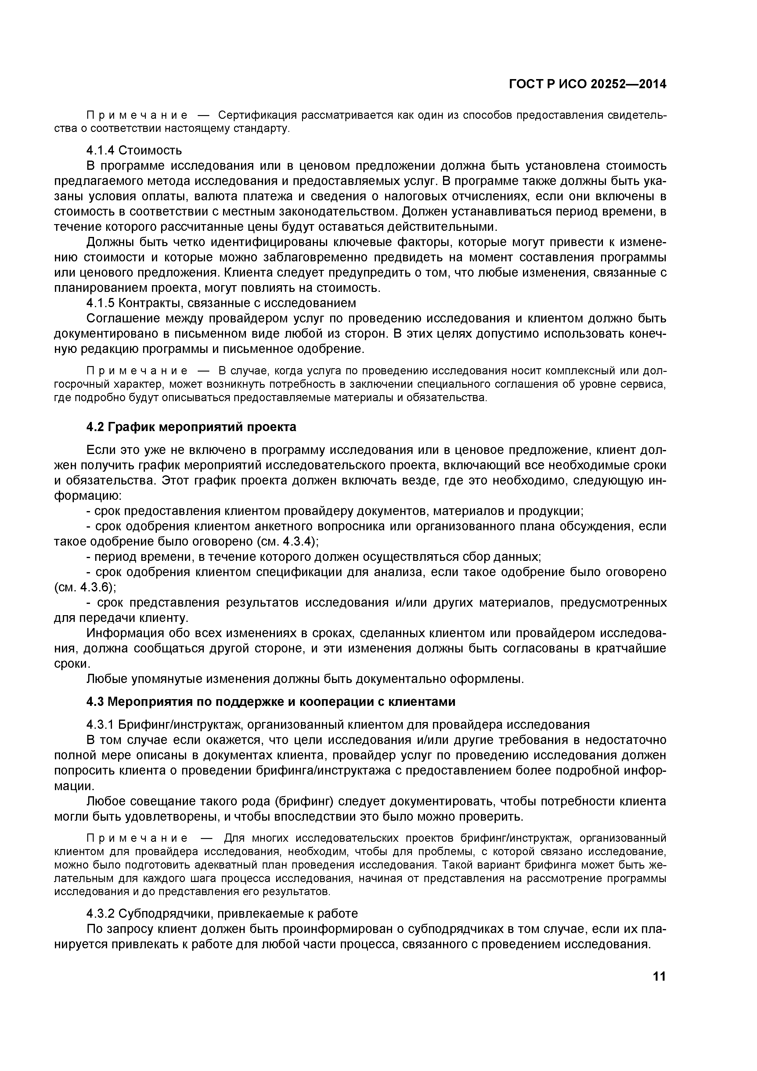 ГОСТ Р ИСО 20252-2014