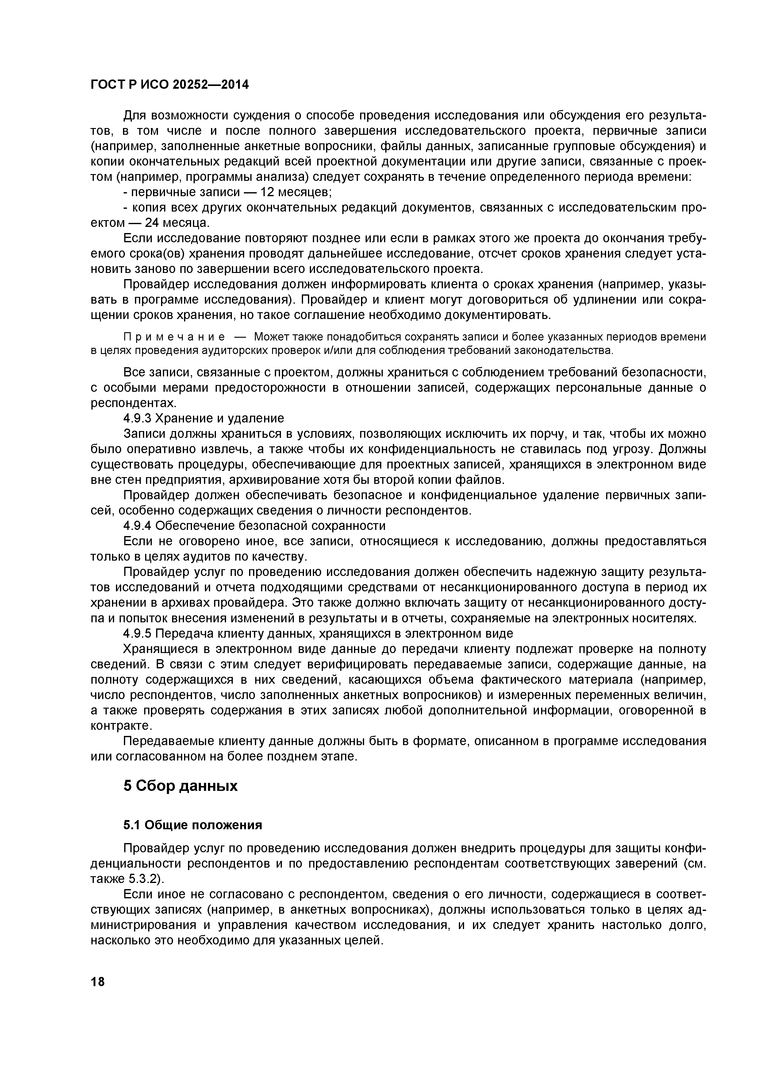 ГОСТ Р ИСО 20252-2014