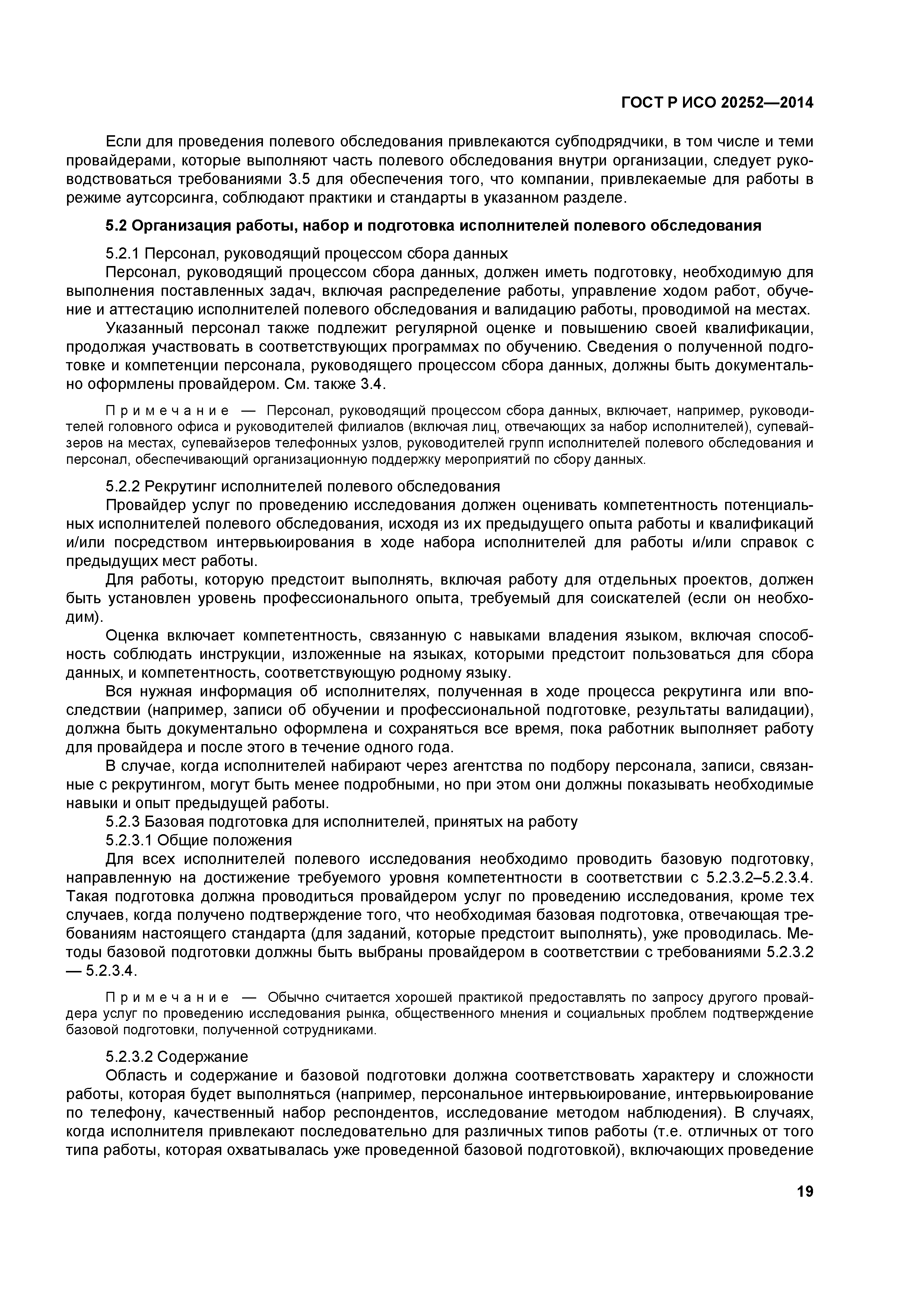 ГОСТ Р ИСО 20252-2014
