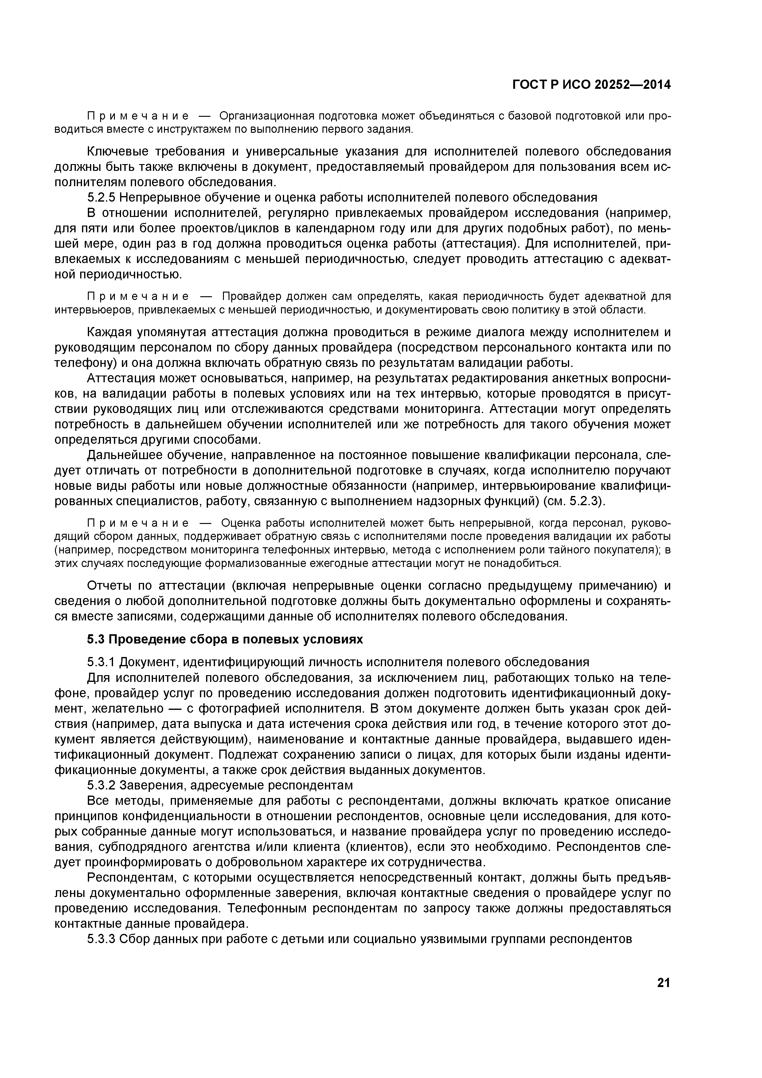 ГОСТ Р ИСО 20252-2014