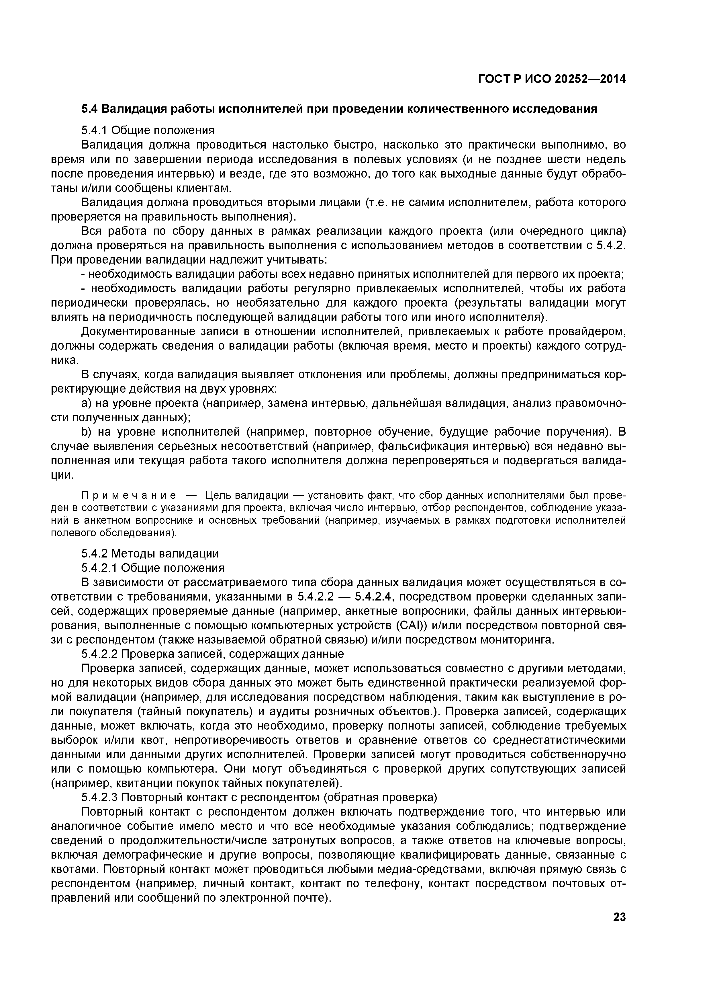 ГОСТ Р ИСО 20252-2014