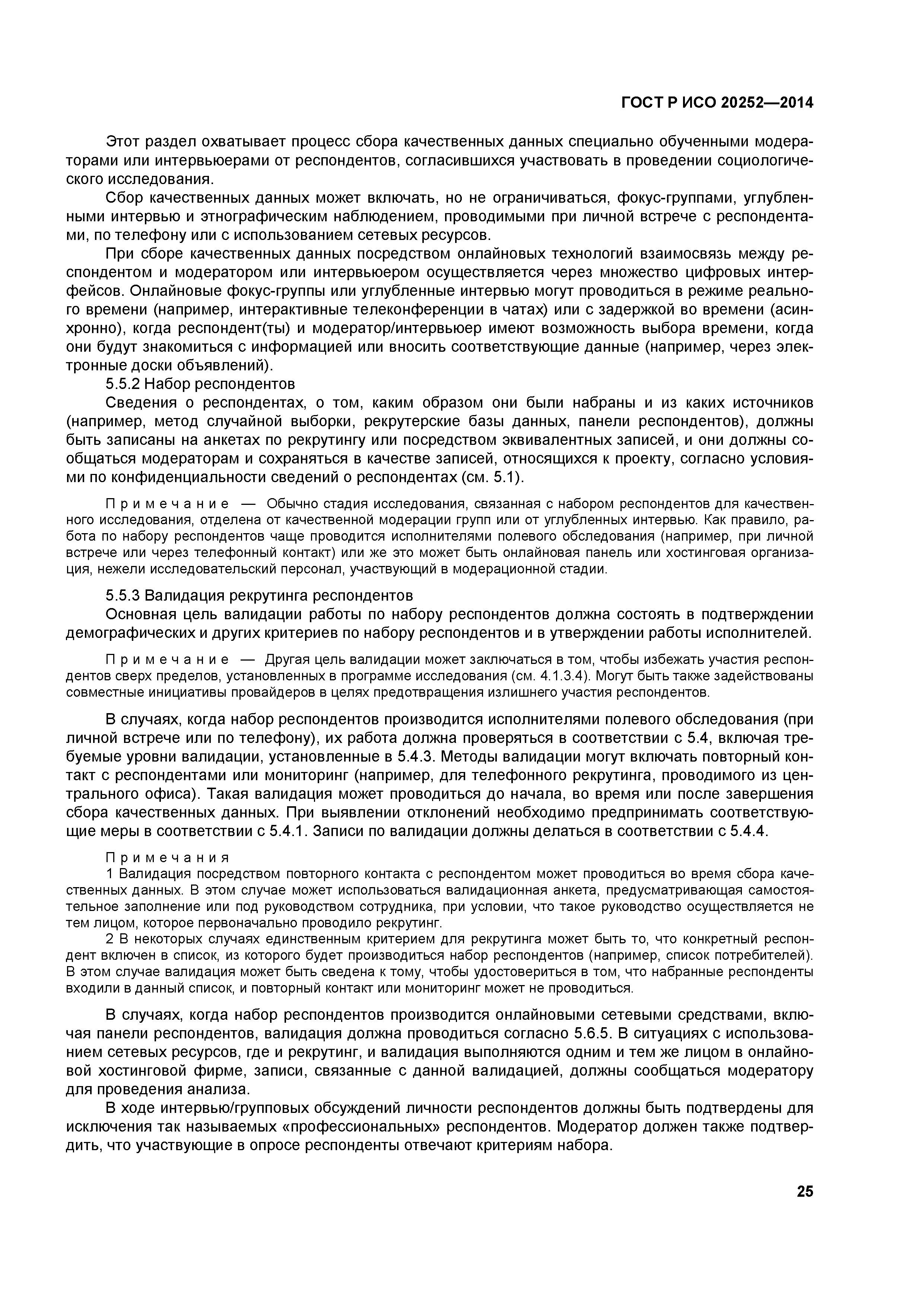 ГОСТ Р ИСО 20252-2014