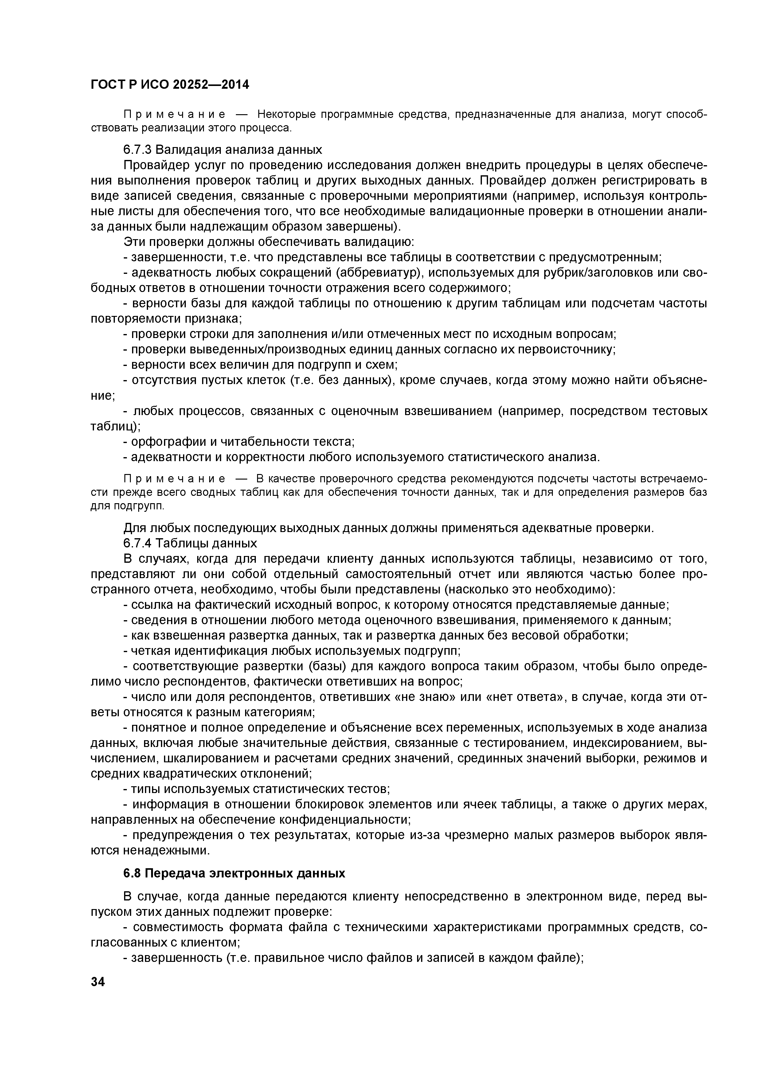 ГОСТ Р ИСО 20252-2014