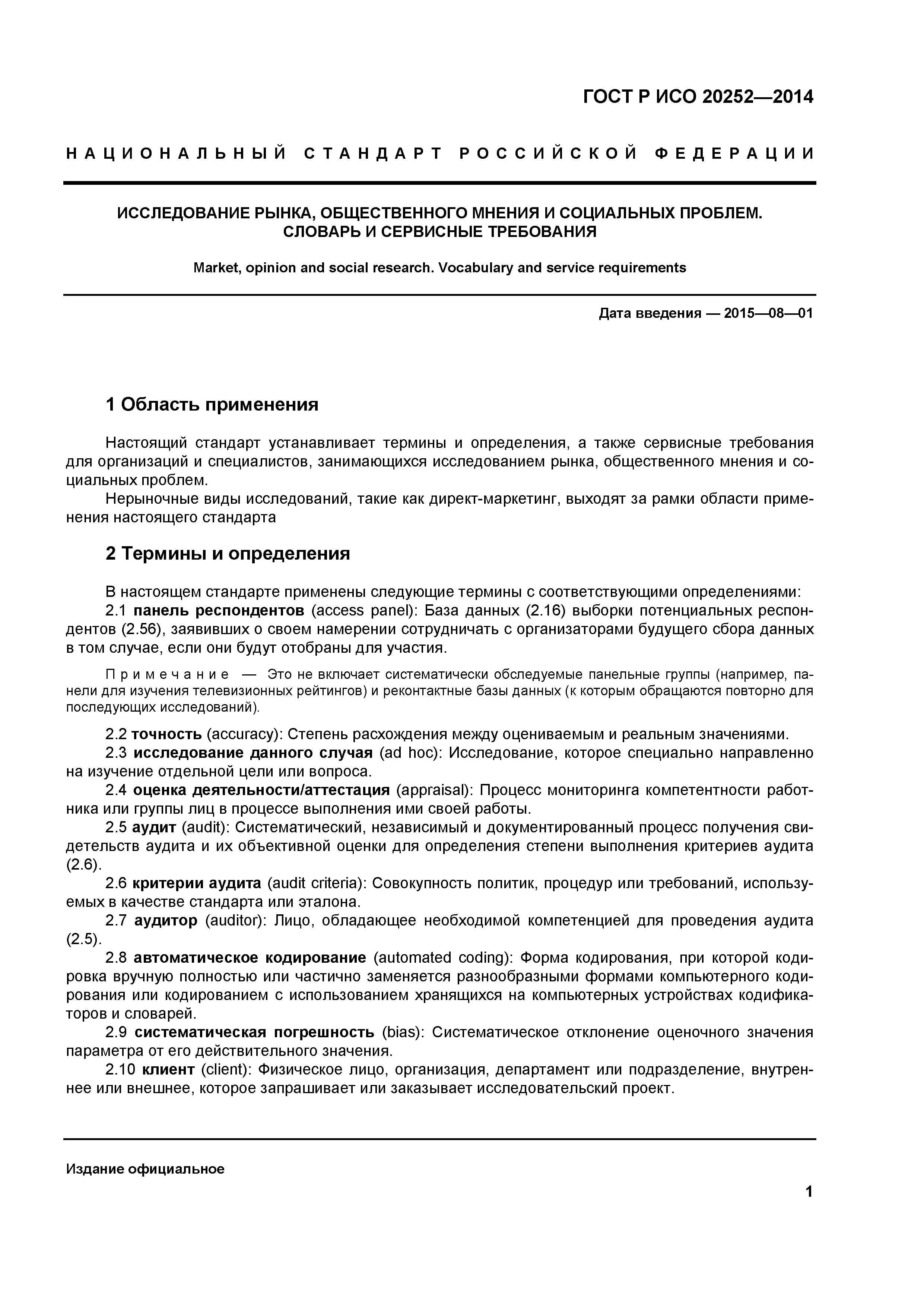ГОСТ Р ИСО 20252-2014
