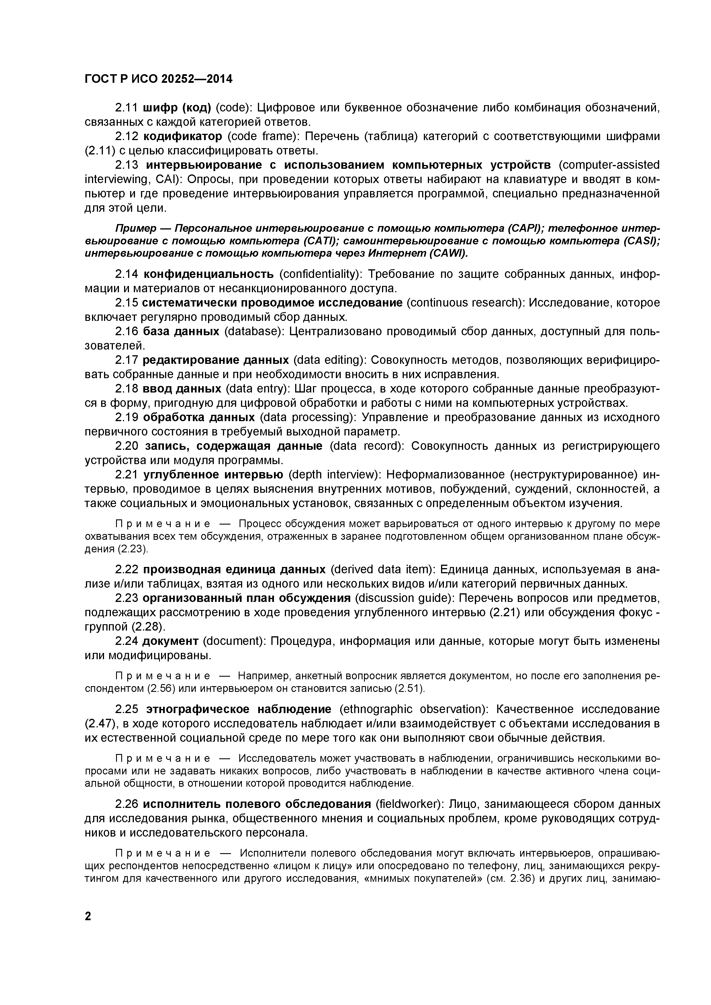 ГОСТ Р ИСО 20252-2014