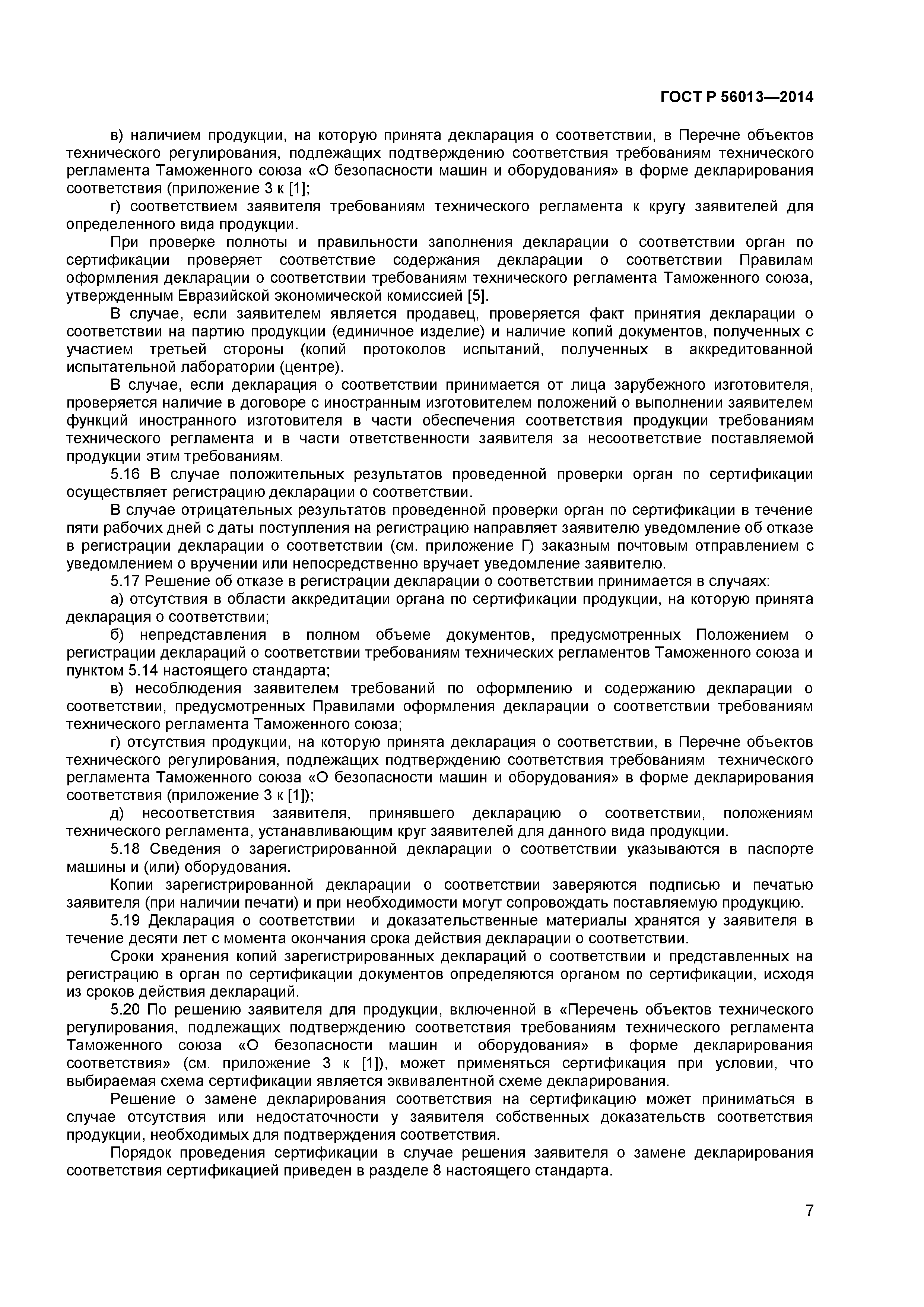 ГОСТ Р 56013-2014