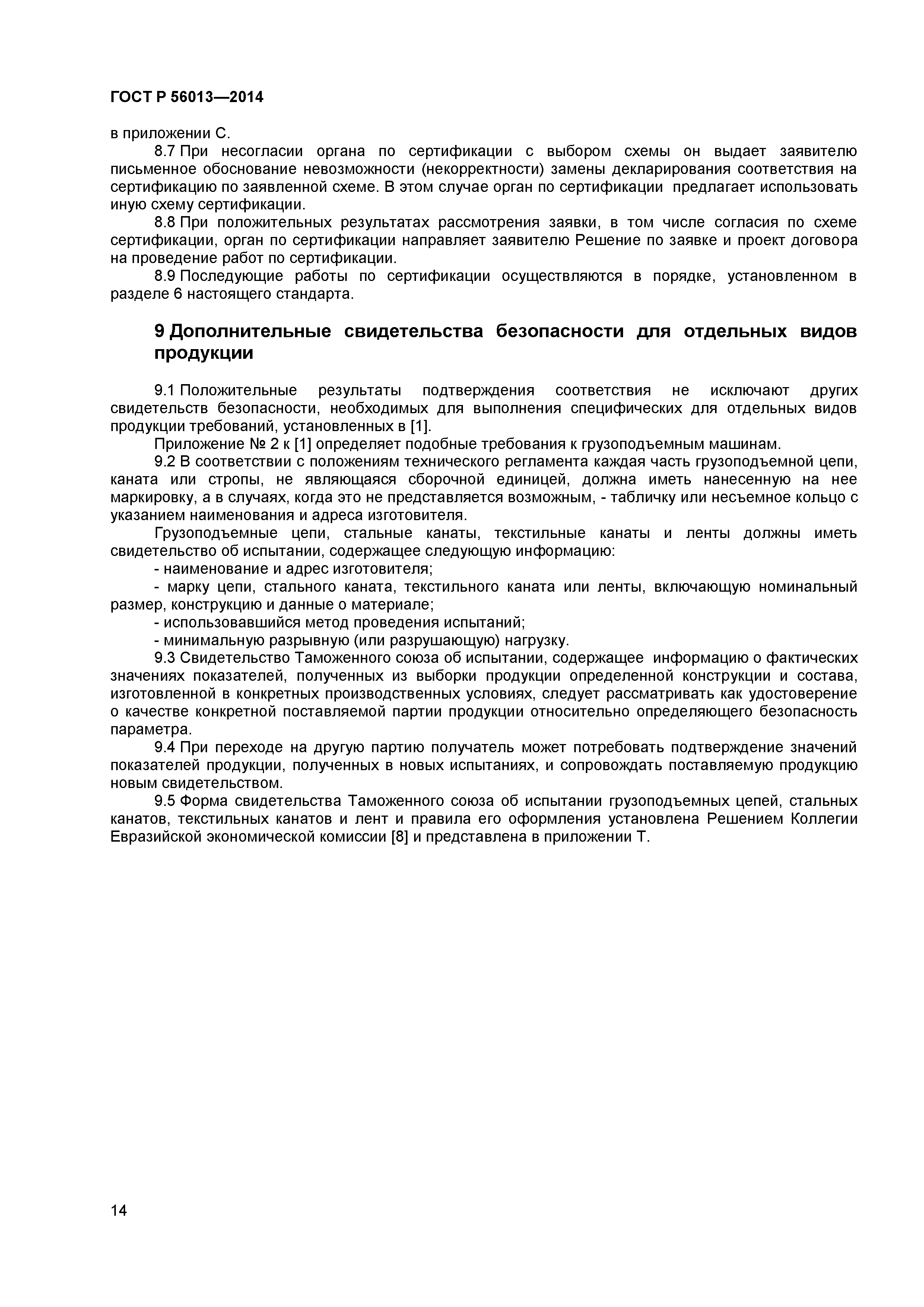 ГОСТ Р 56013-2014