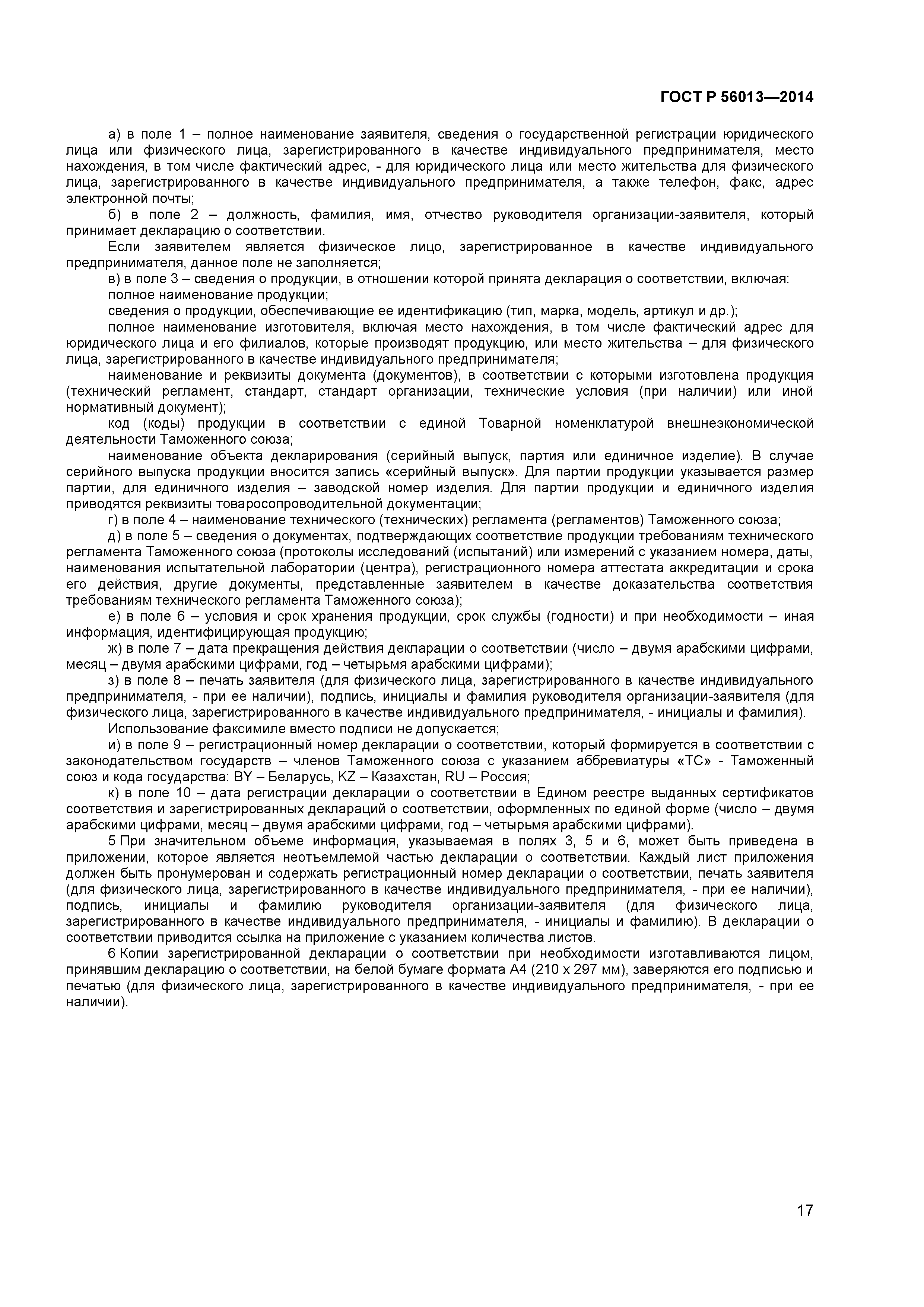 ГОСТ Р 56013-2014