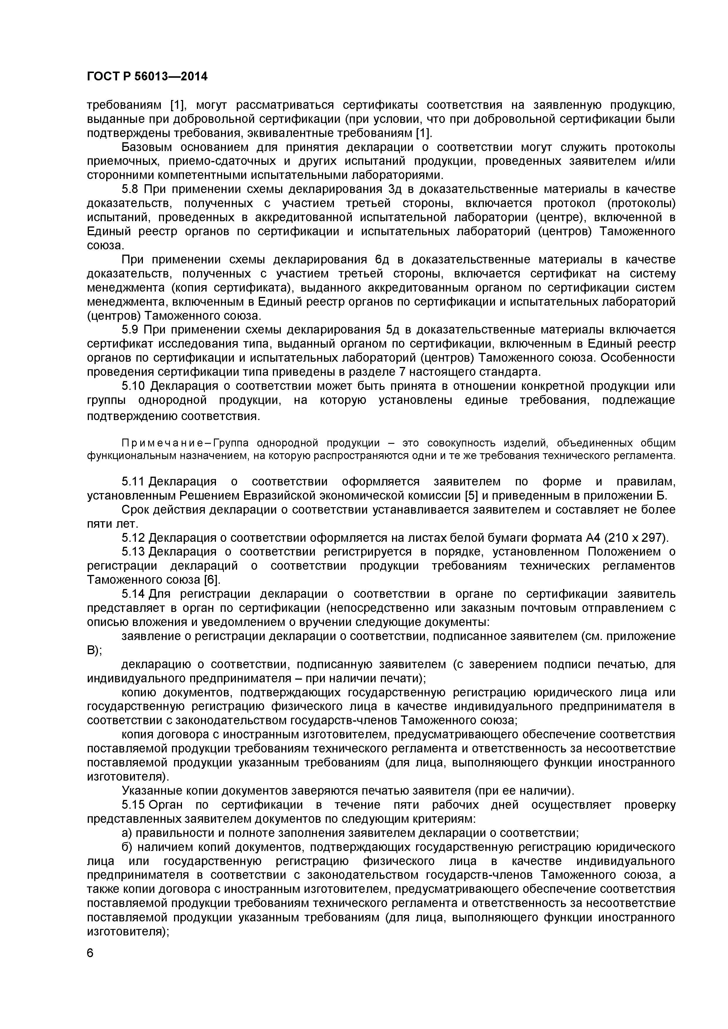 ГОСТ Р 56013-2014