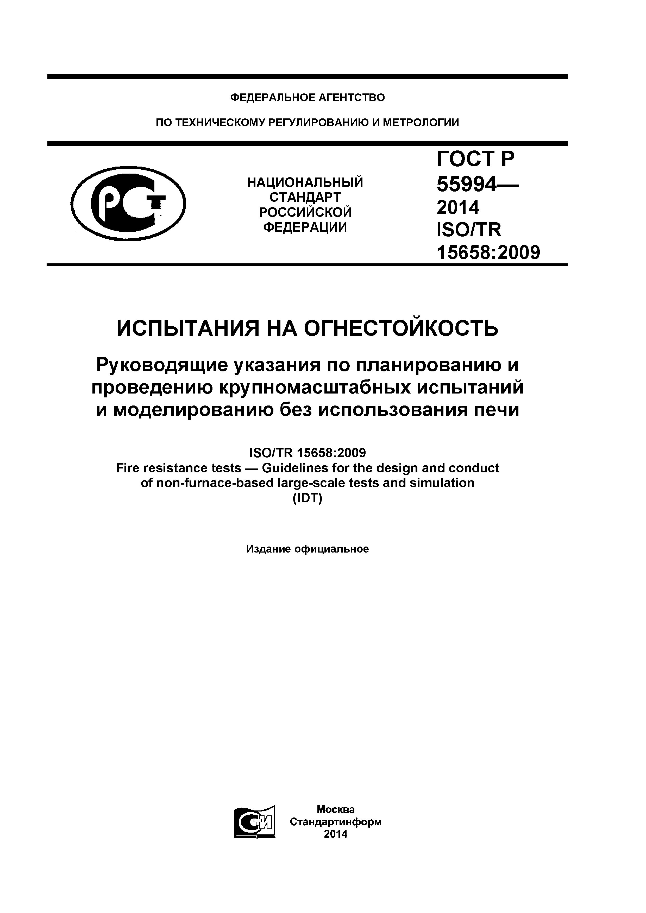 ГОСТ Р 55994-2014