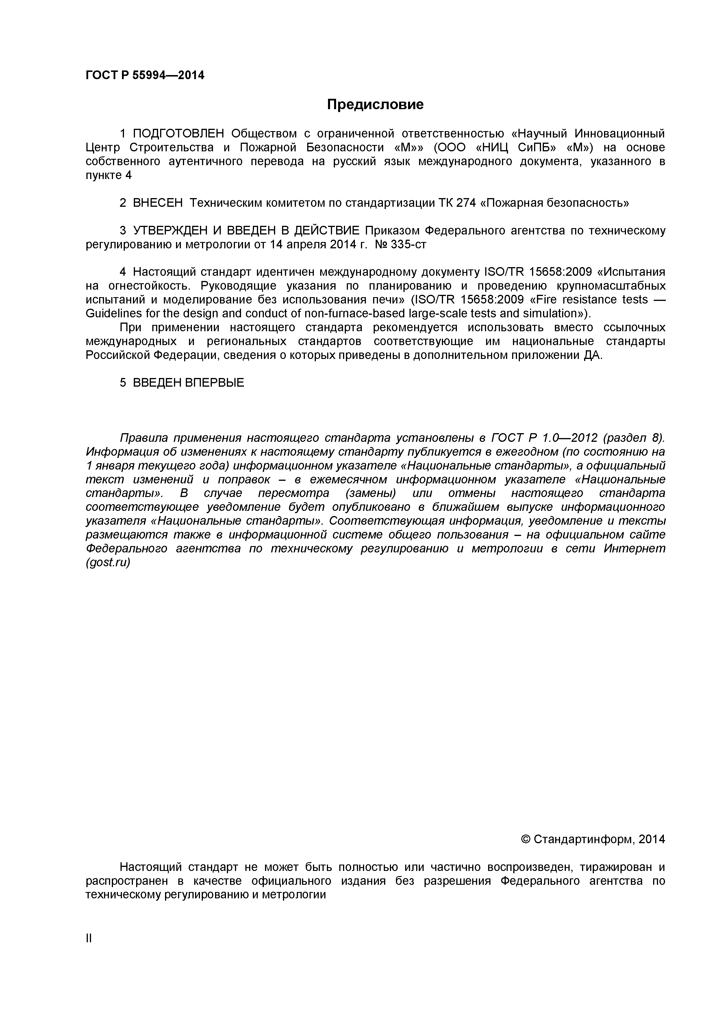 ГОСТ Р 55994-2014