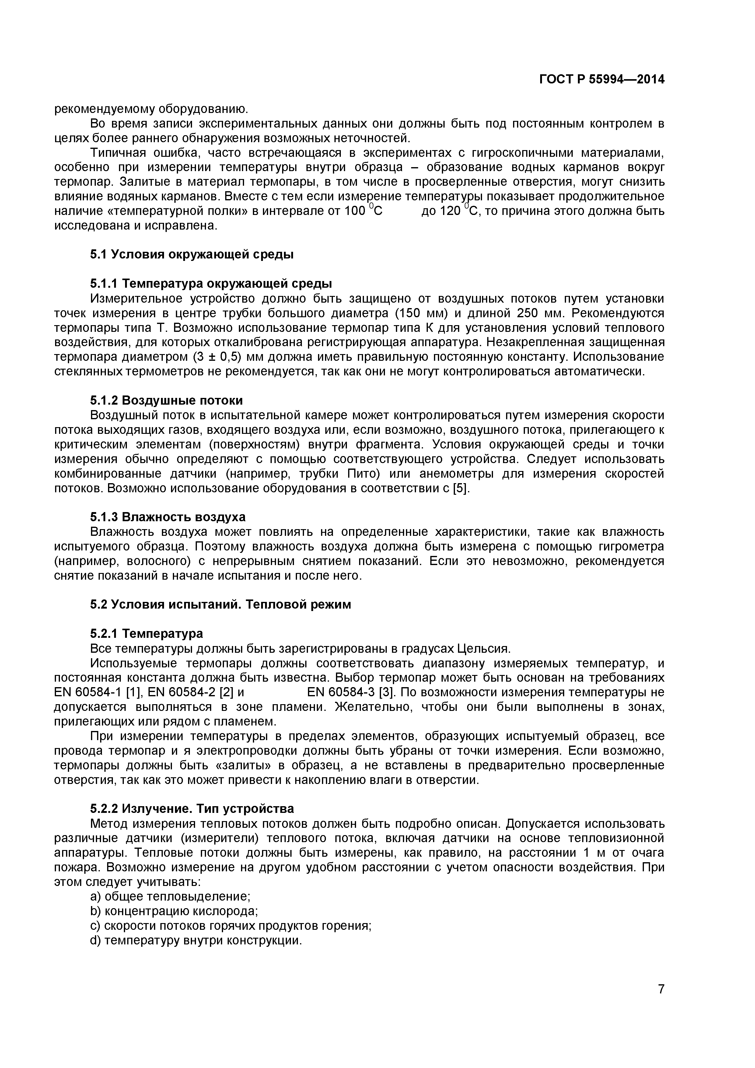 ГОСТ Р 55994-2014