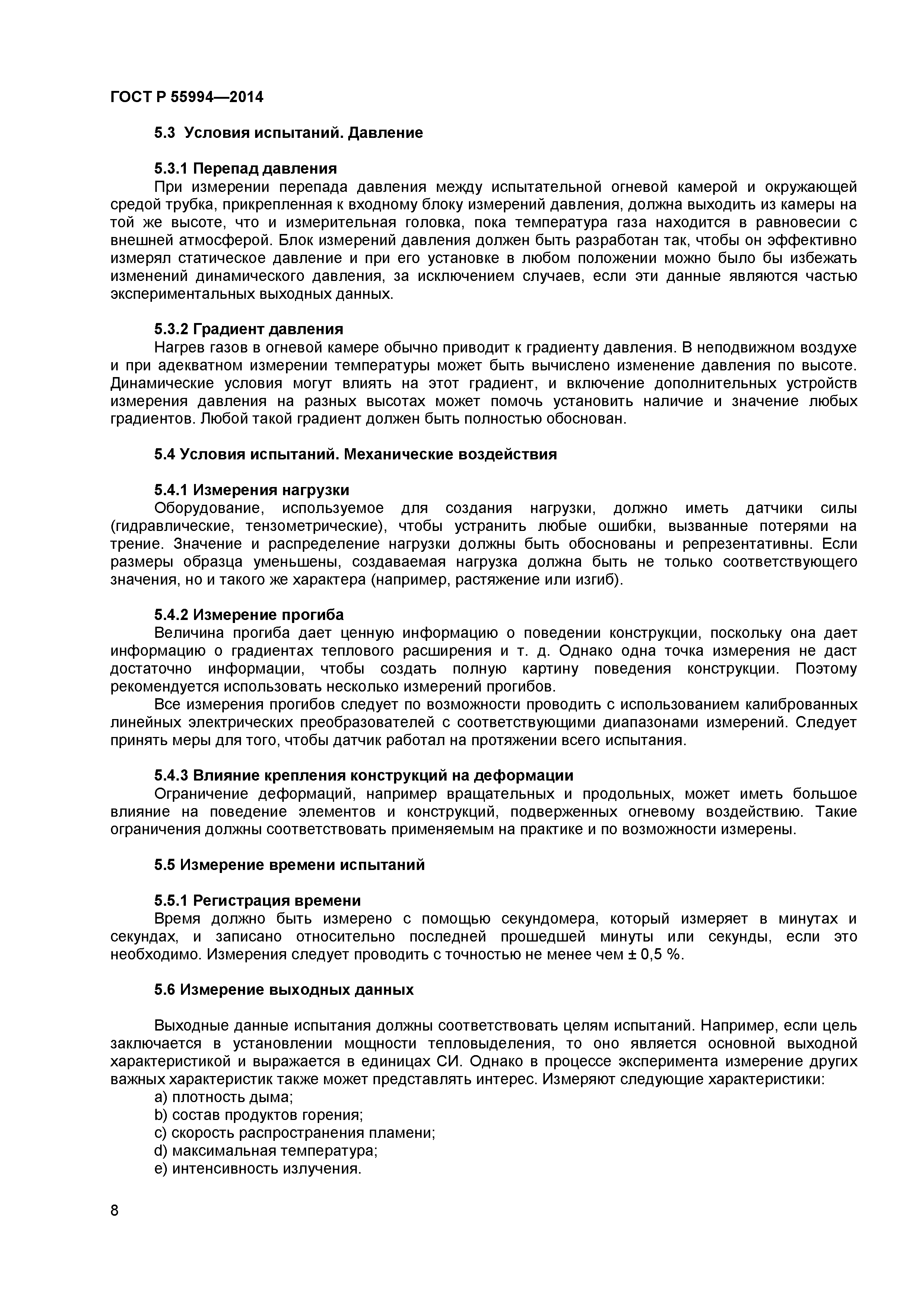ГОСТ Р 55994-2014